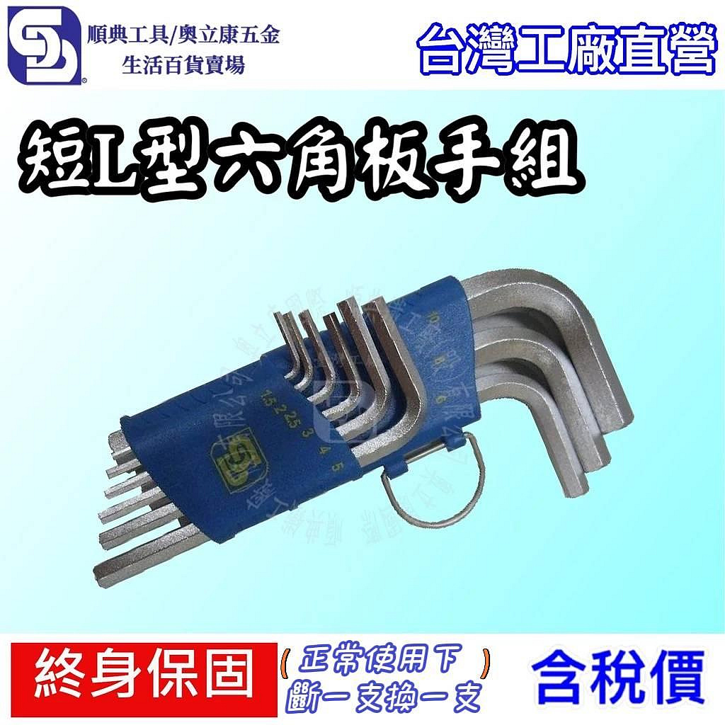 【順典工具】短L型六角板手組*終身保固*超過日本5倍以上壽命，可加鐵管，板手、起子頭、套筒、T把、螺絲起子