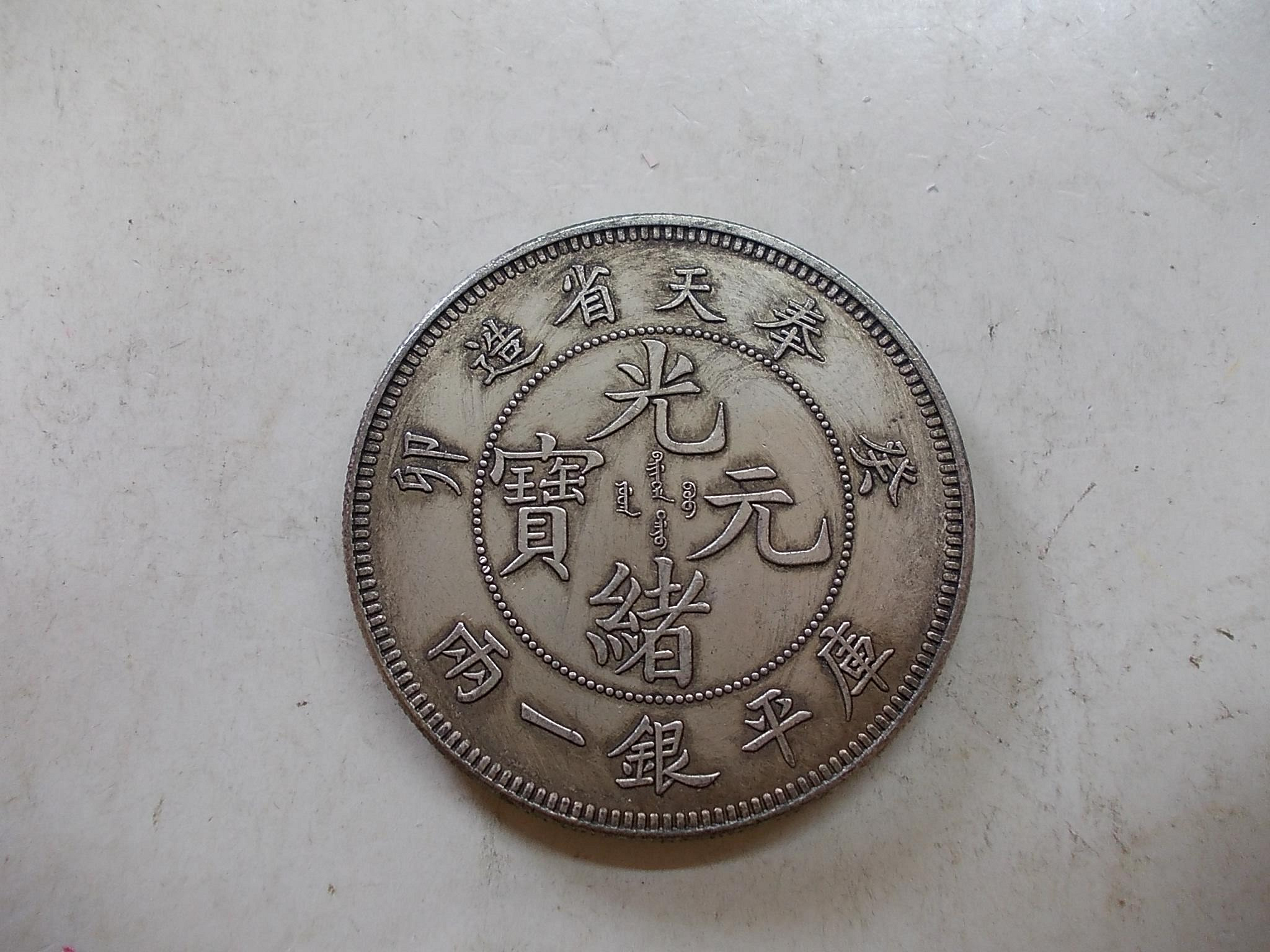 光緒元寶奉天省造一兩的價格推薦- 2026年9月| 比價比個夠BigGo