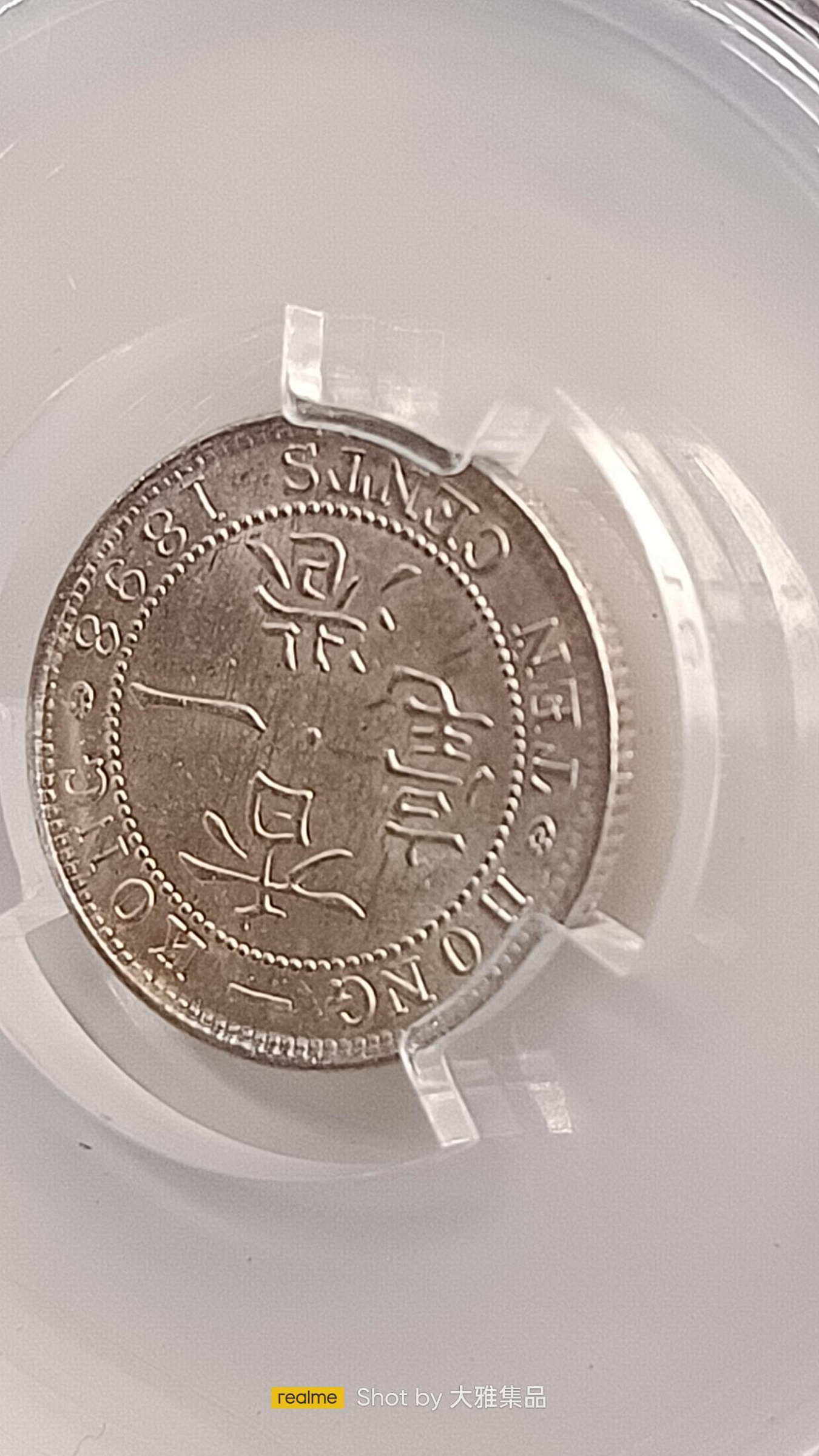 Y821香港一毫1898年,維多利亞女王,壹毫銀幣,PACA評鑑MS65,編號