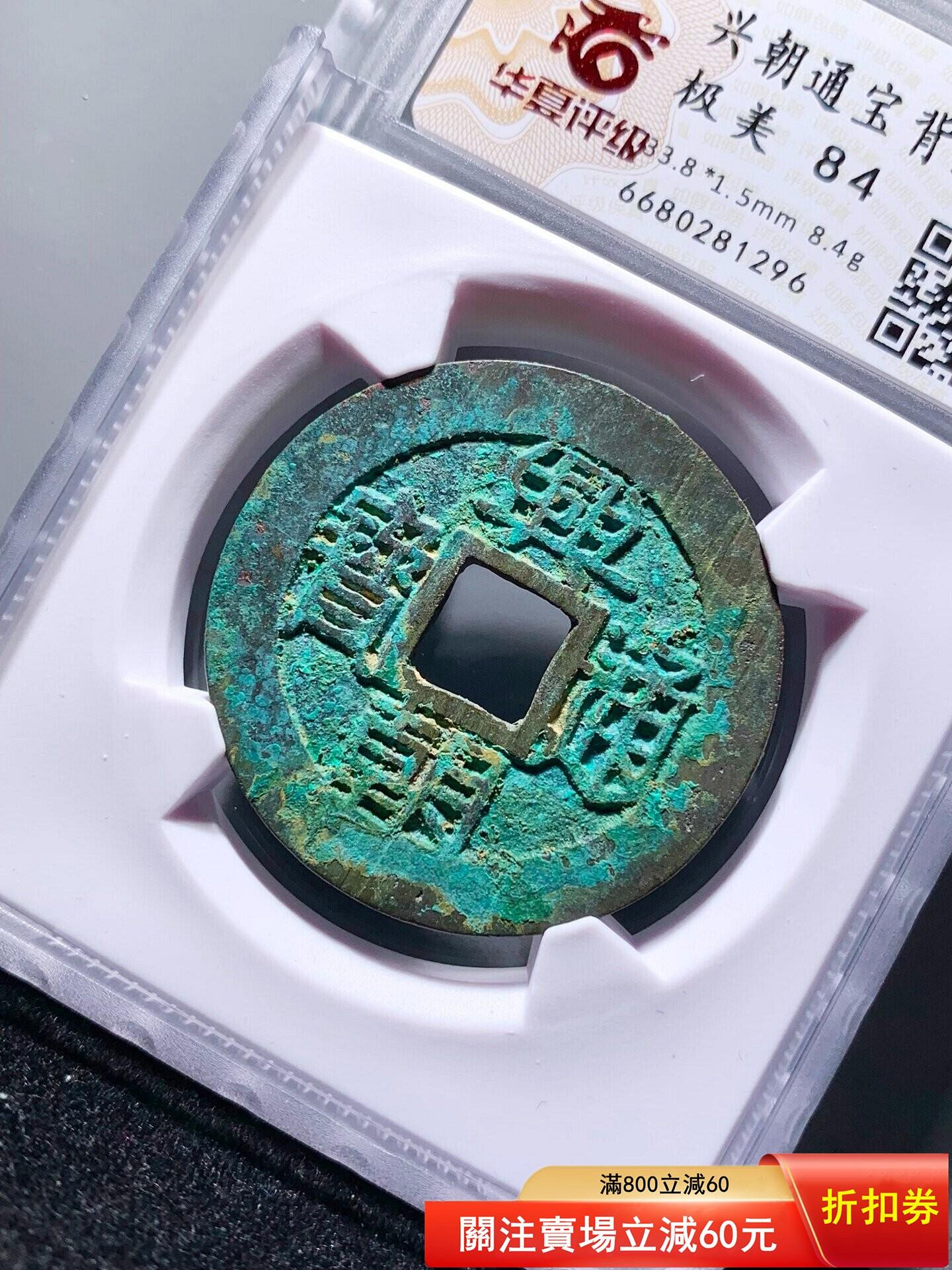 明代興朝通寶背五厘華夏評級84分1296 尺寸33.8*1.5mm，重8.4g，銅質