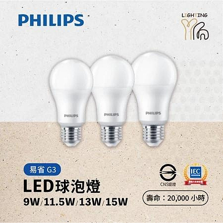 台北市樂利照明 12入 PHILIPS 飛利浦 易省型 9W LED球泡燈燈泡 白光/黃光/自然光 G3