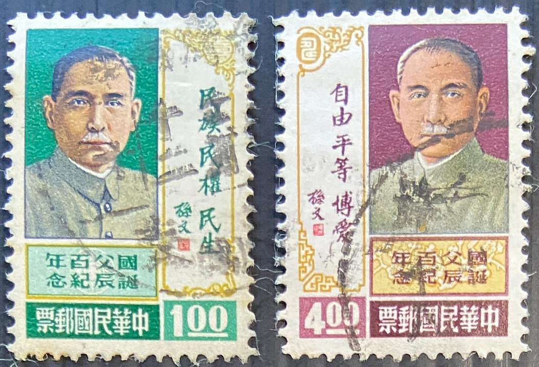 台灣郵票 紀107 國父百年誕辰紀念郵票