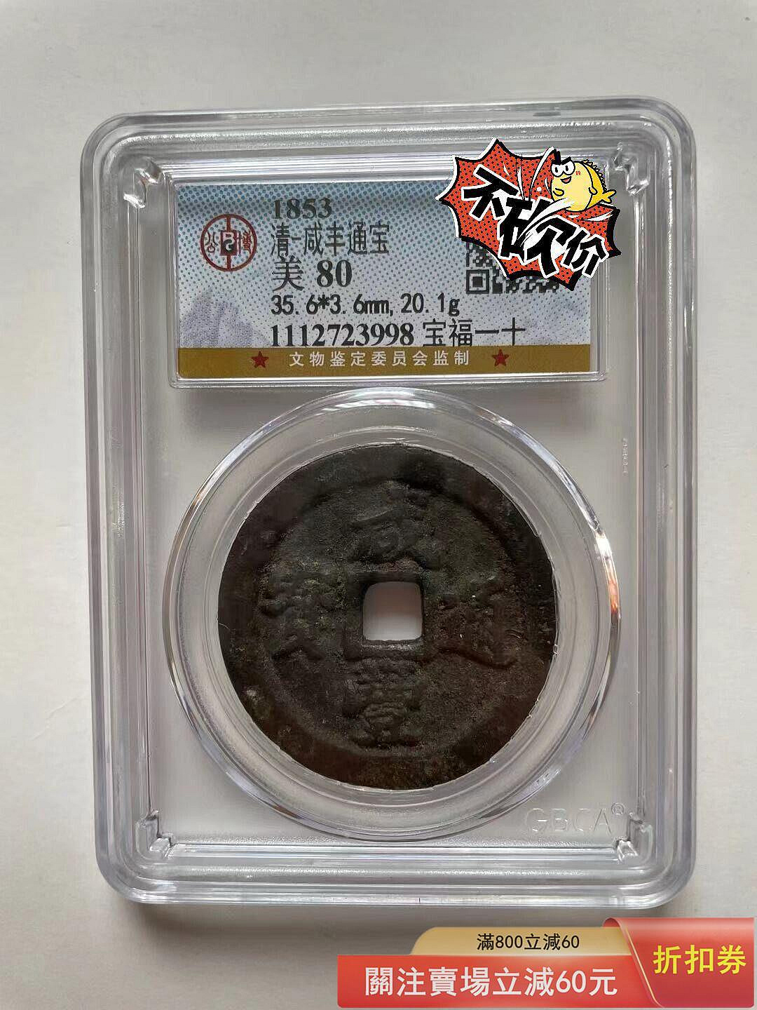古銭 咸豊通宝 咸豐通寶 一十 咸豐通寶一十的價格推薦- 2026年7月| 比價比個夠BigGo