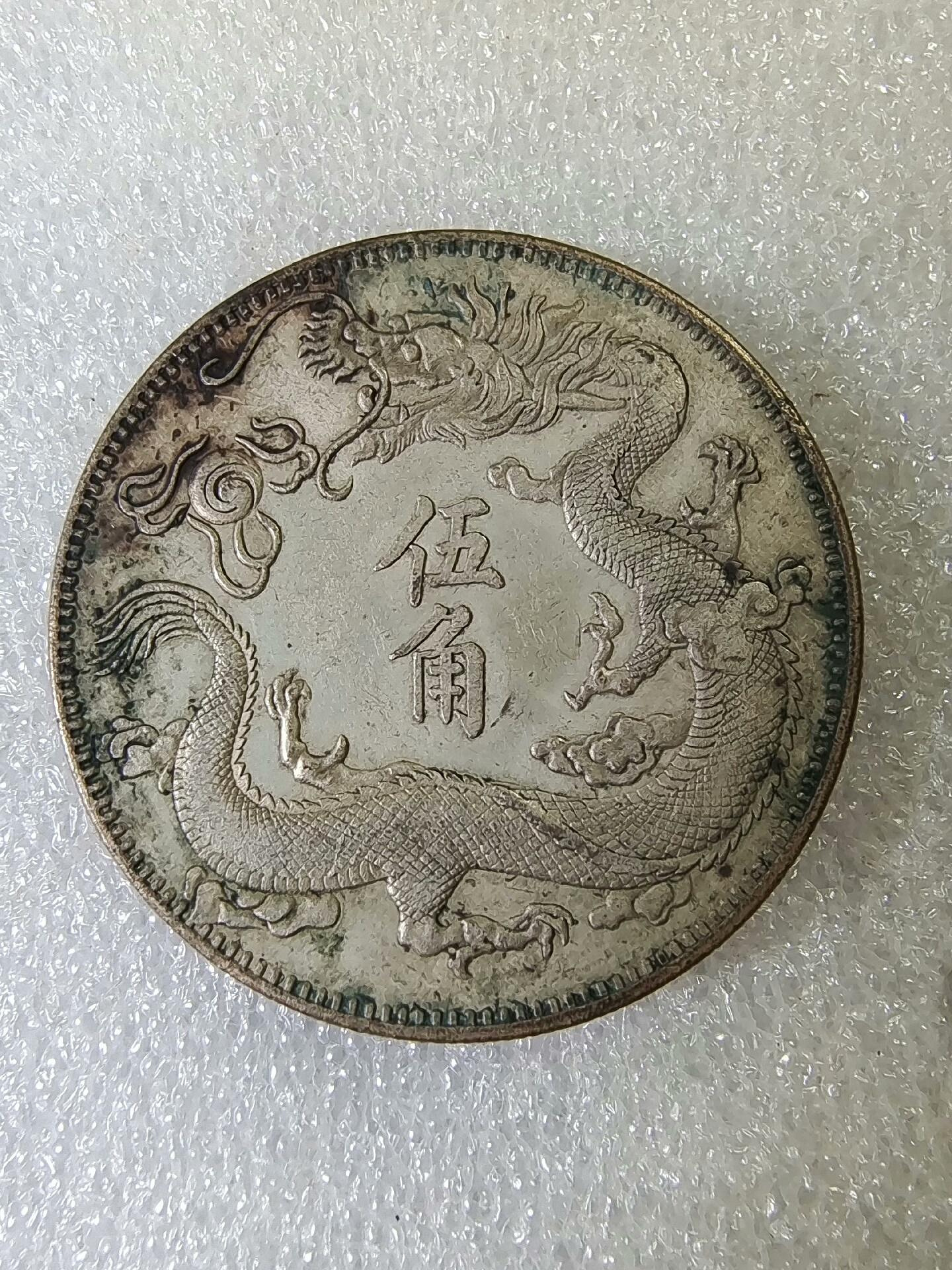 嚴選大清宣統三年紅斑綠銹伍角銀幣，字口清晰壓力足，實物拍攝可供參考