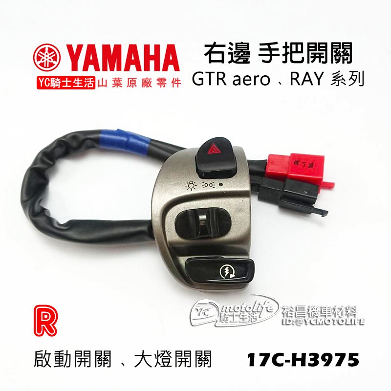 YC騎士生活_YAMAHA山葉原廠 右 手把開關 GTR AERO、RAY 右開關 大燈開關 啟動開關 17C 金棕色
