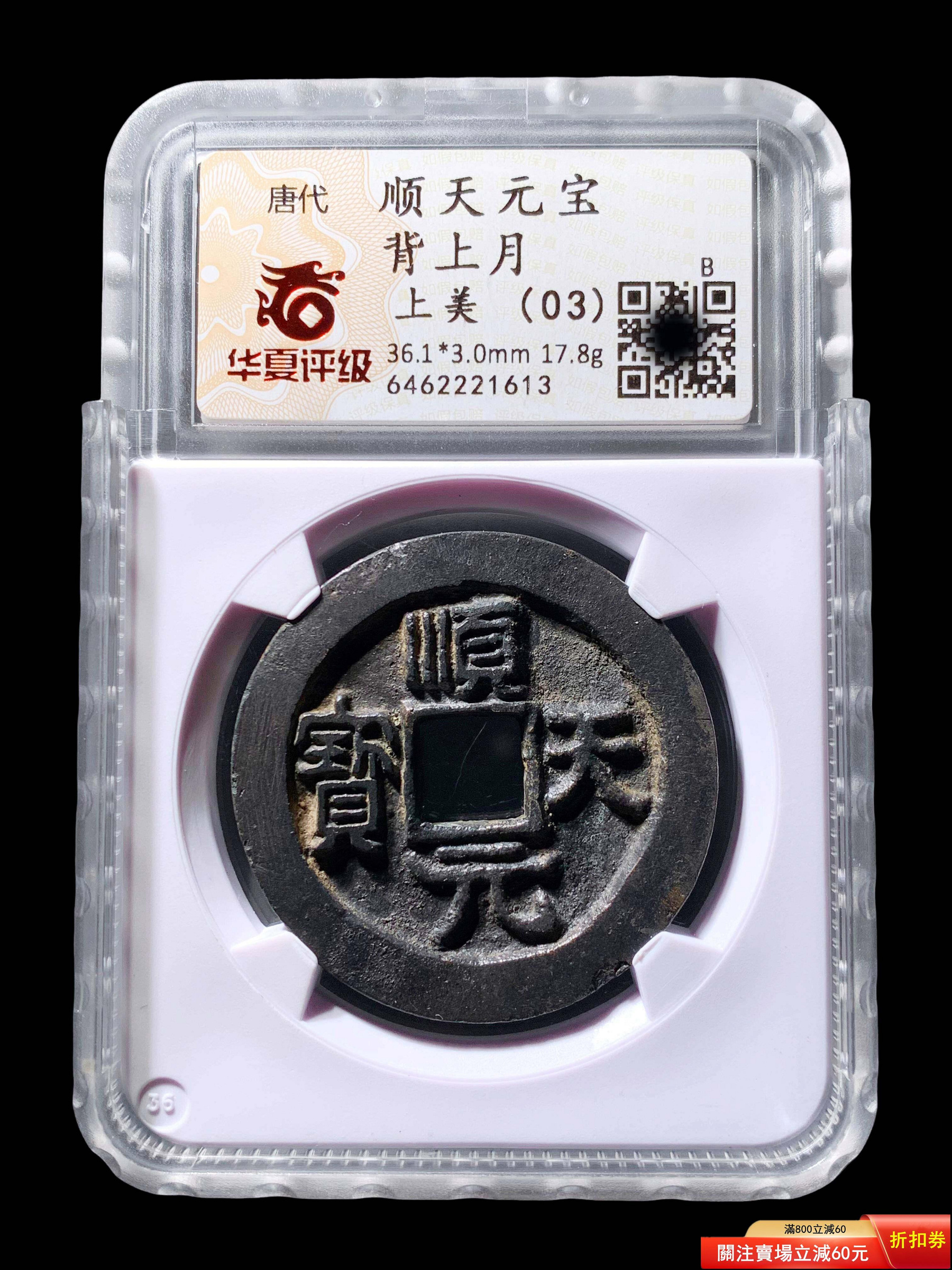 可議價順天元寶上月華夏03分1613 極美品，字口清晰，幣面干凈利索
