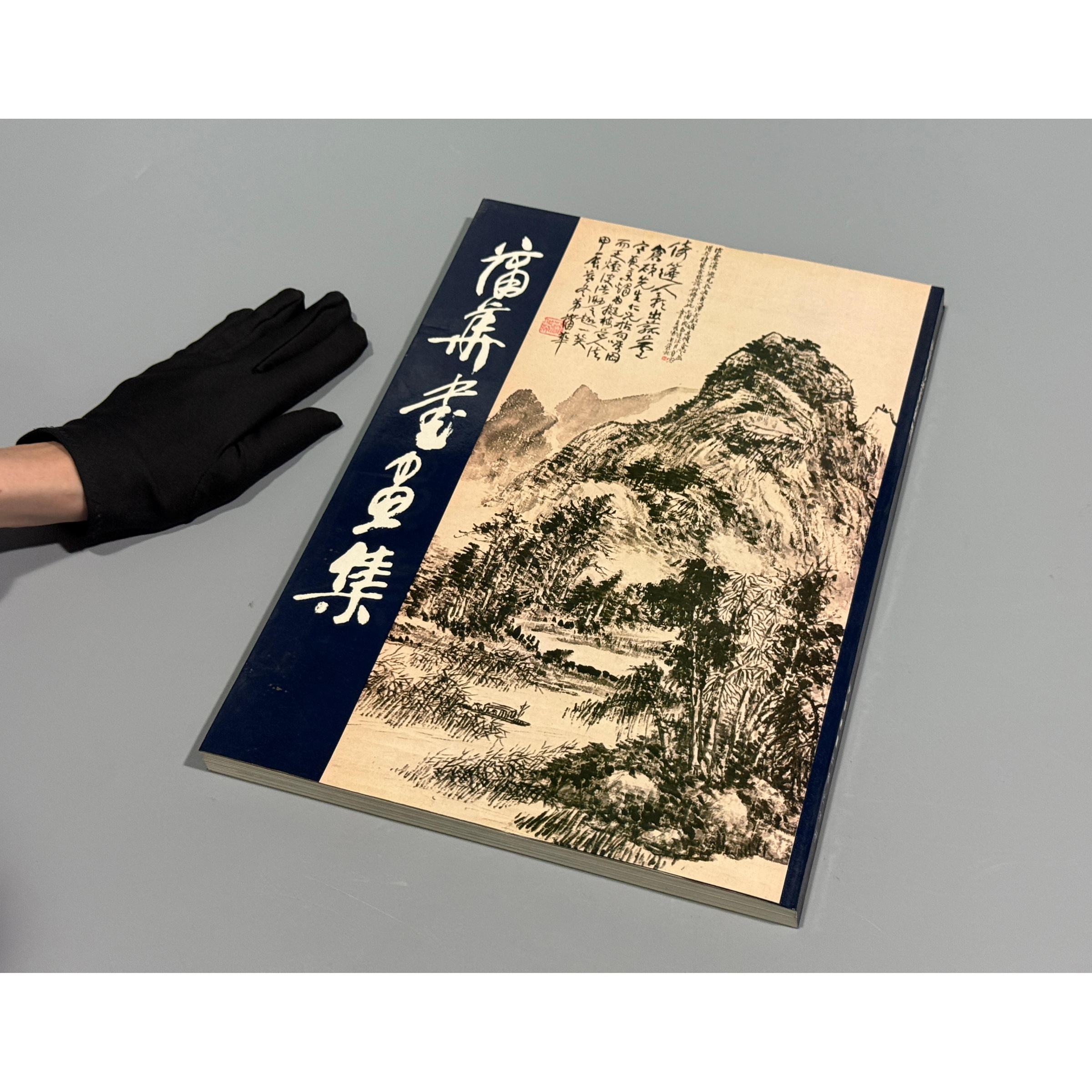 山海經拍賣-早期(初版) 蒲華書畫集中華書畫出版社未使用(MH-FACO01)限