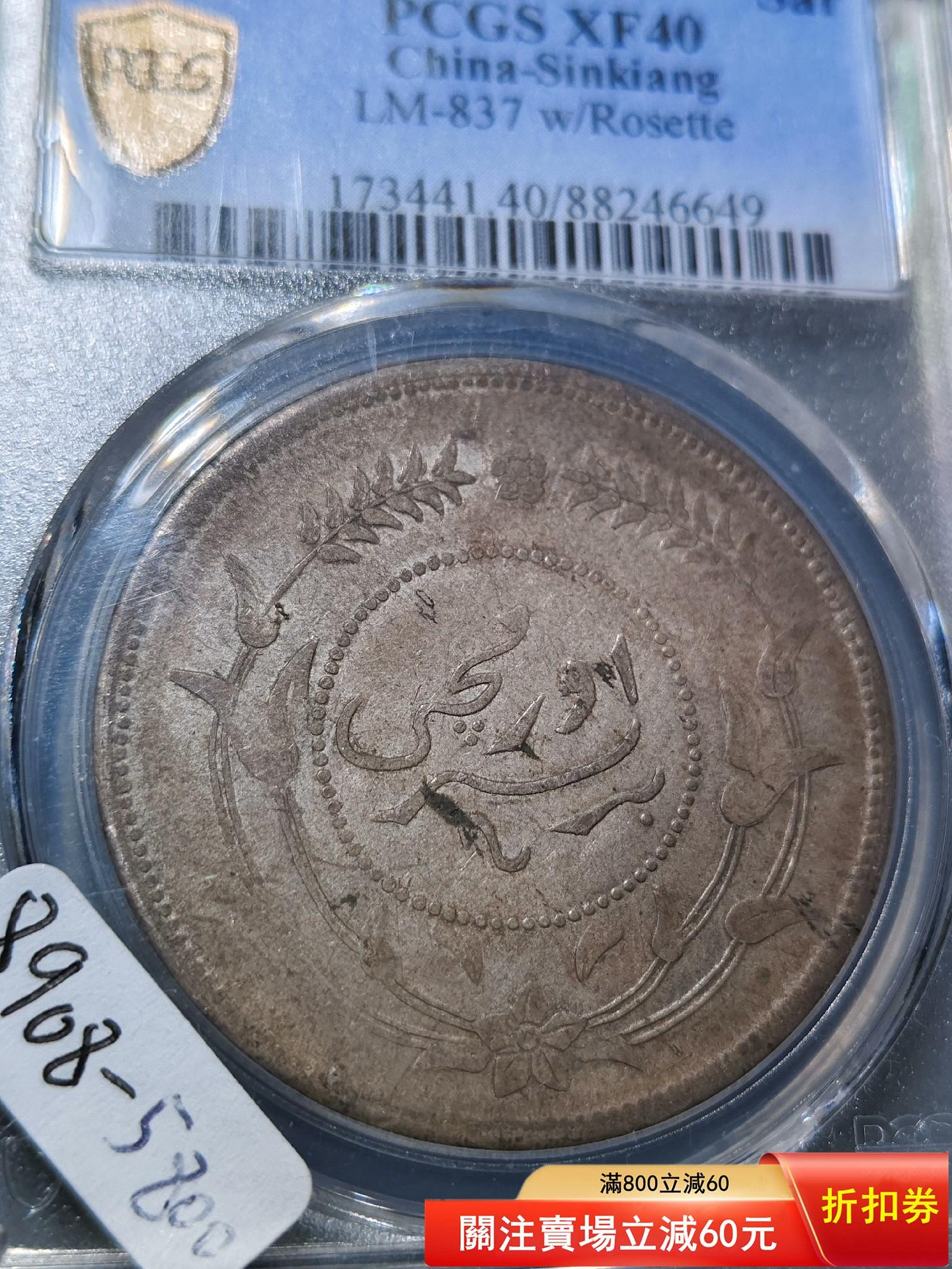 1917年 （中華民国6年）新疆迪化壹両大型銀貨 PCGS認証 8908 民國六年迪化銀圓局造壹兩新疆銀幣新疆機制幣PCGS評級幣XF40