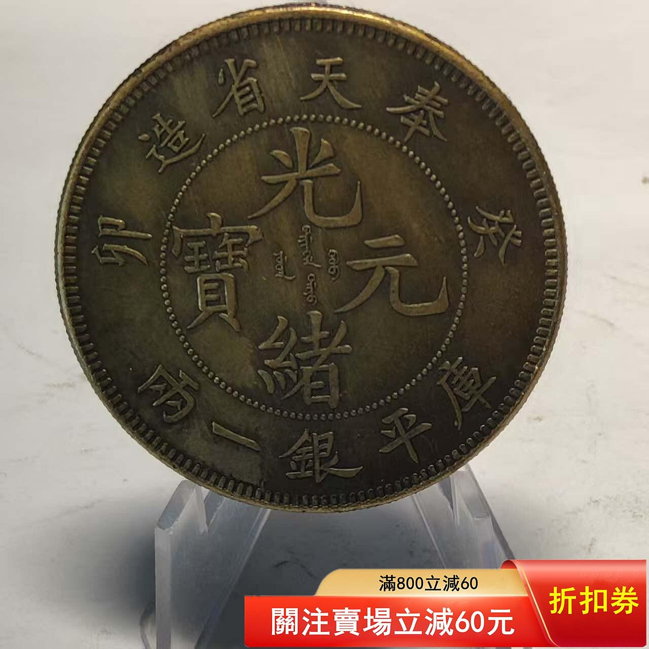 光緒元寶奉天省造一兩的價格推薦- 2026年10月| 比價比個夠BigGo
