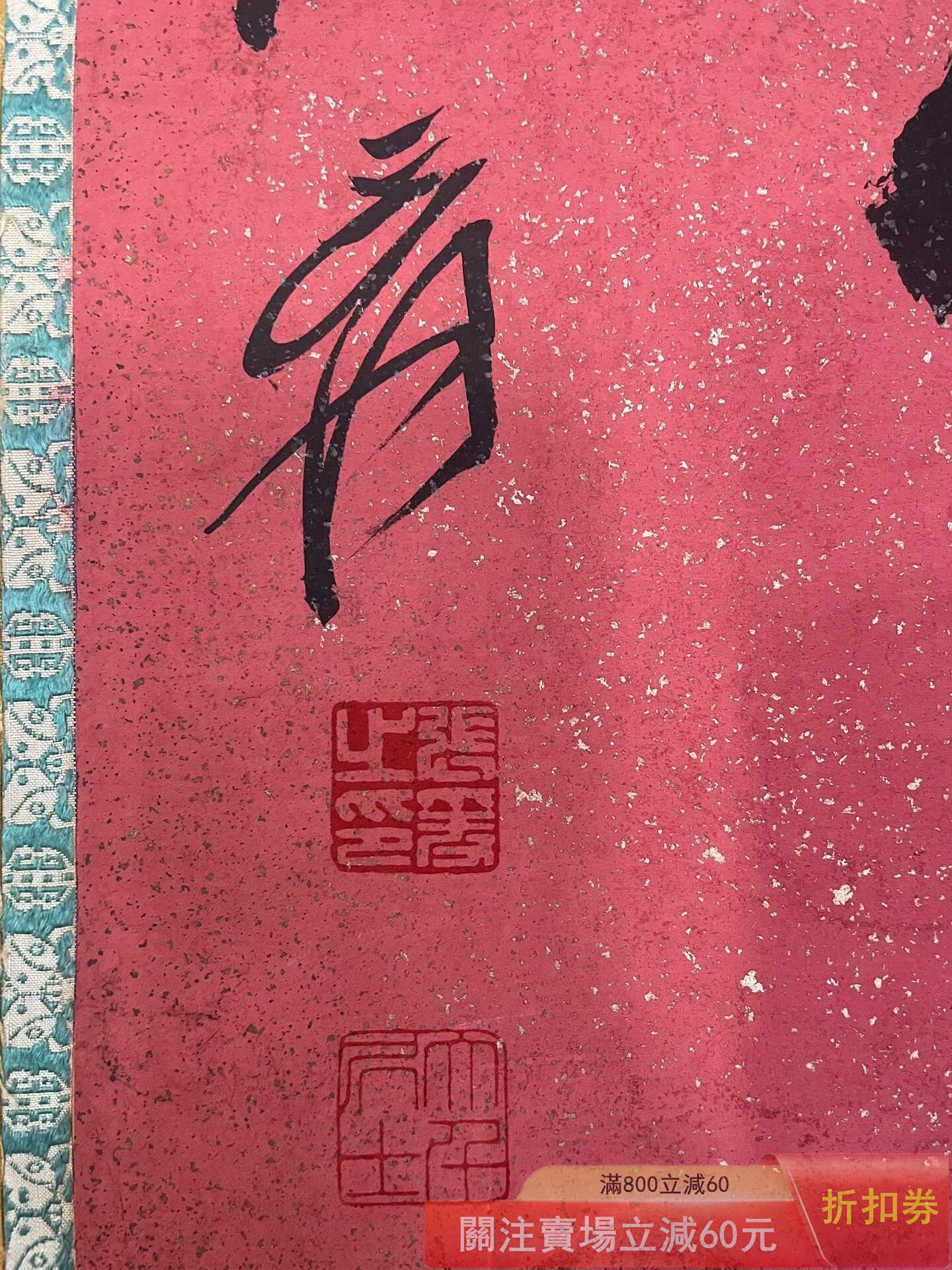 張大千書法紙本回流原裝裱匾額畫心尺寸高42寬66厘米【長安古玩】【二手
