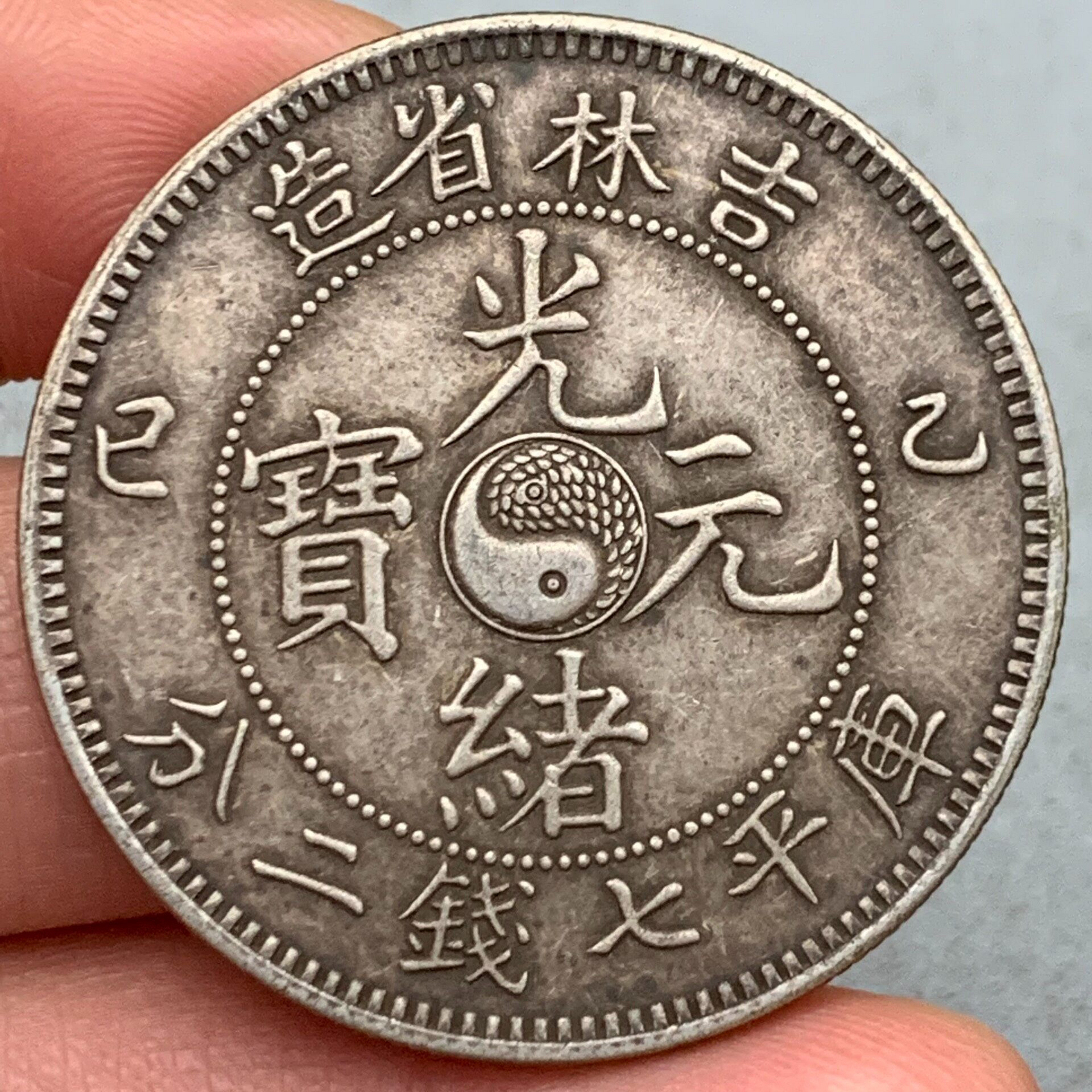 吉林省造光緒元寶七錢二分的價格推薦- 2026年7月| 比價比個夠BigGo