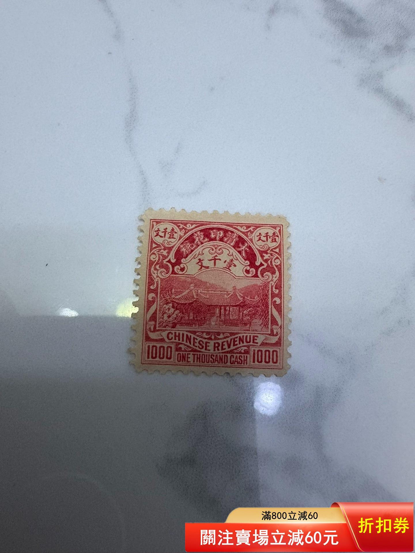 旧中国切手　1897年　紅印花大字加刷 大清郵政當壹分 旧中国切手 1897年 紅印花 大字加刷 大清郵政 當壹分 使用済 經ASG認證
