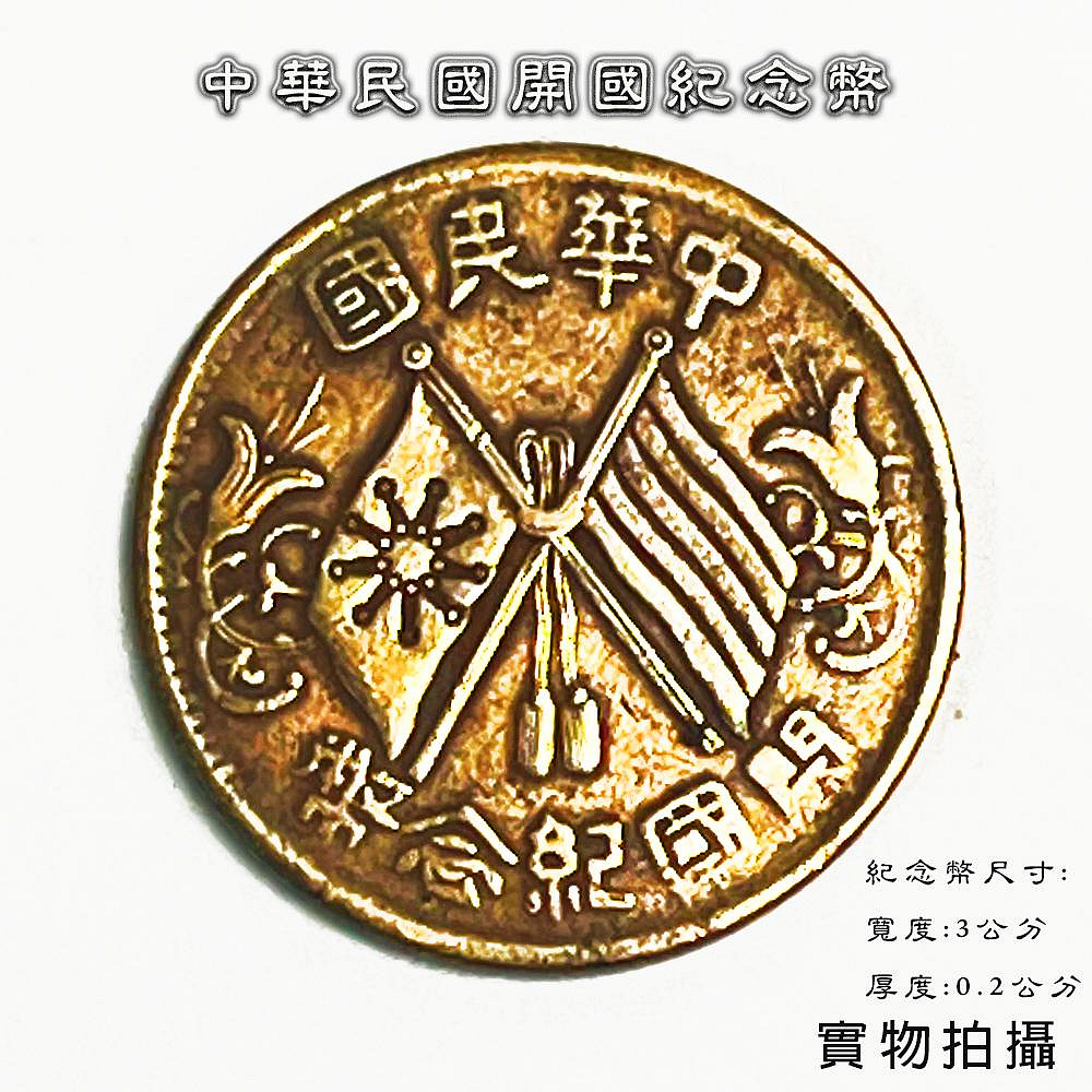 中華民國開國紀念幣雙旗的價格推薦- 2026年8月| 比價比個夠BigGo