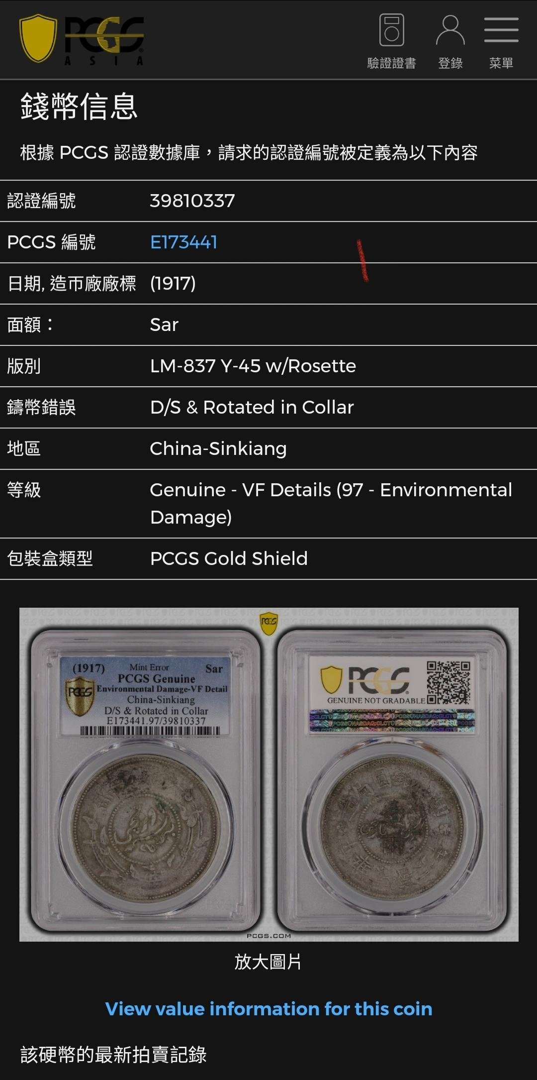 PCGS)1917年民國六年新疆廸化壹兩銀圓正反面，變體幣，罕見超稀少，誠