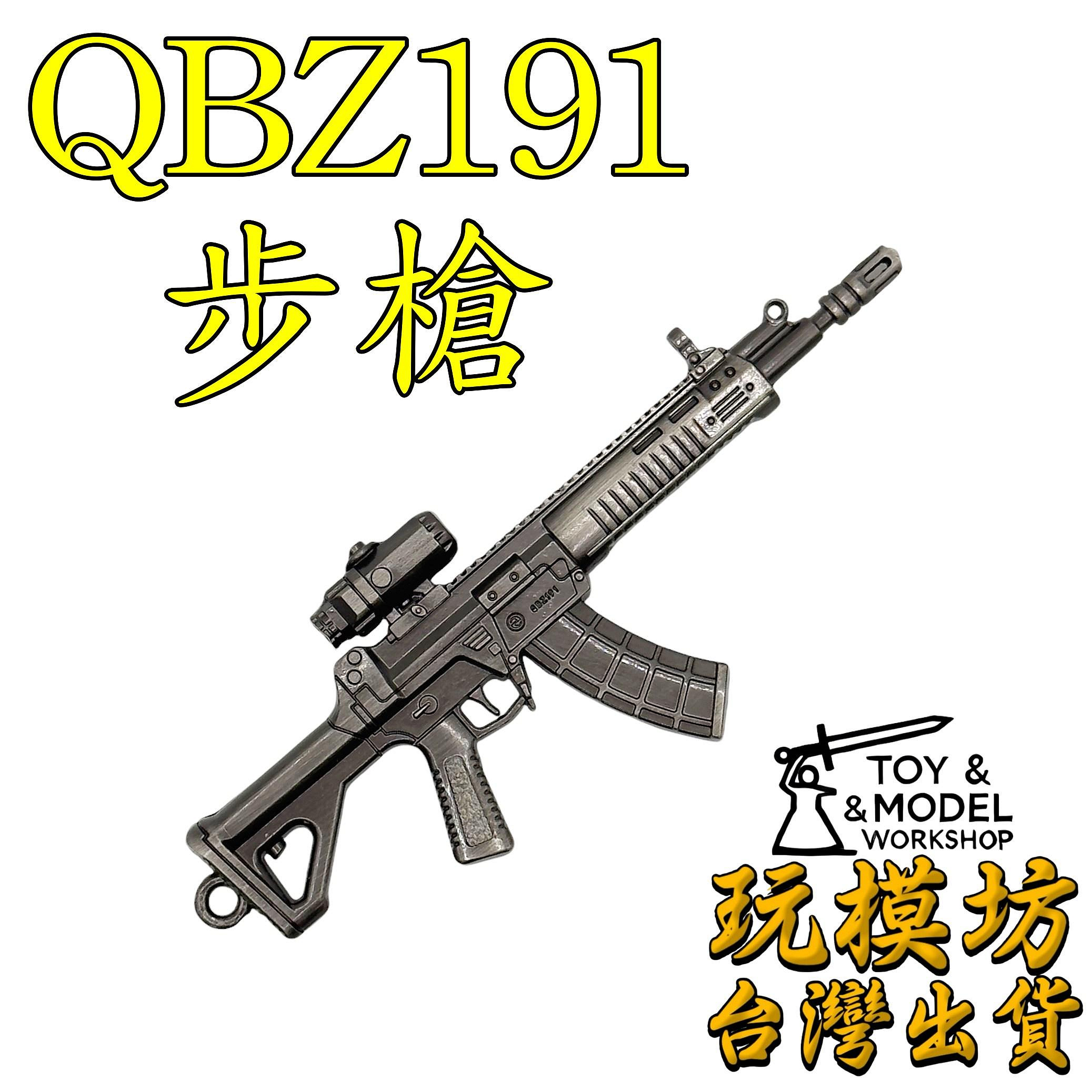 現貨】『 QBZ191 步槍』9cm 鋅合金材質刀劍兵器武器模型no.88857