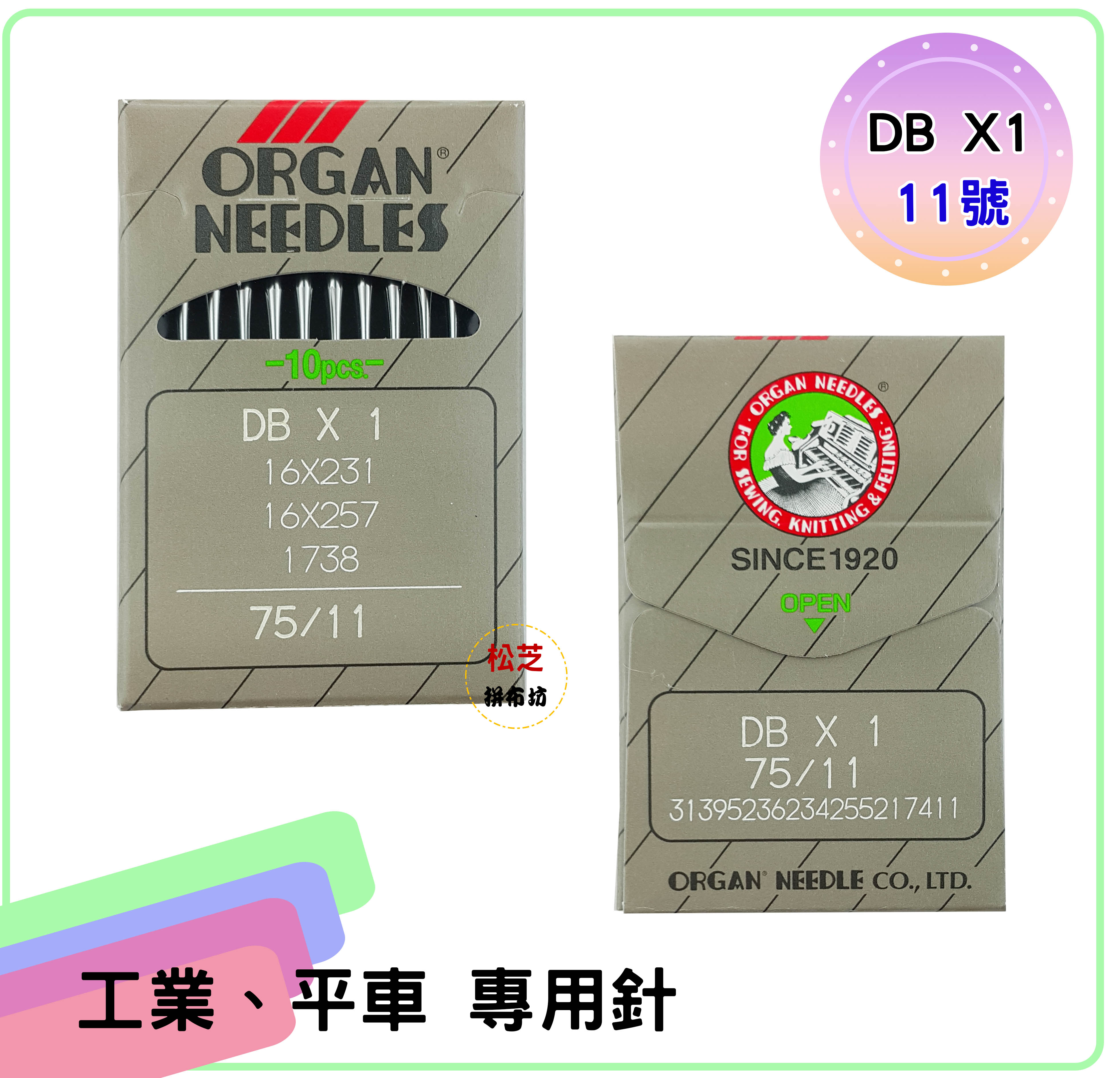 松芝拼布坊】風琴牌工業用車針平車DB X 1 11號可適用1600P DB