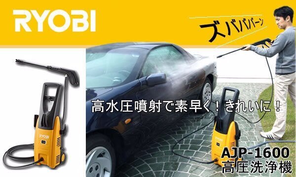 日本RYOBI-AJP-1600 良明高壓清洗機洗車機日本良明RYOBI 更名KYOCERA