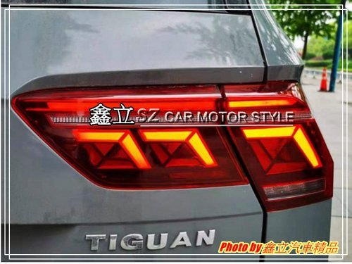 ※ 鑫立汽車精品 ※ Tiguan 16-21年 低階升高階 動態 跑馬 流水 LED總成 LED 光條 尾燈 副廠件