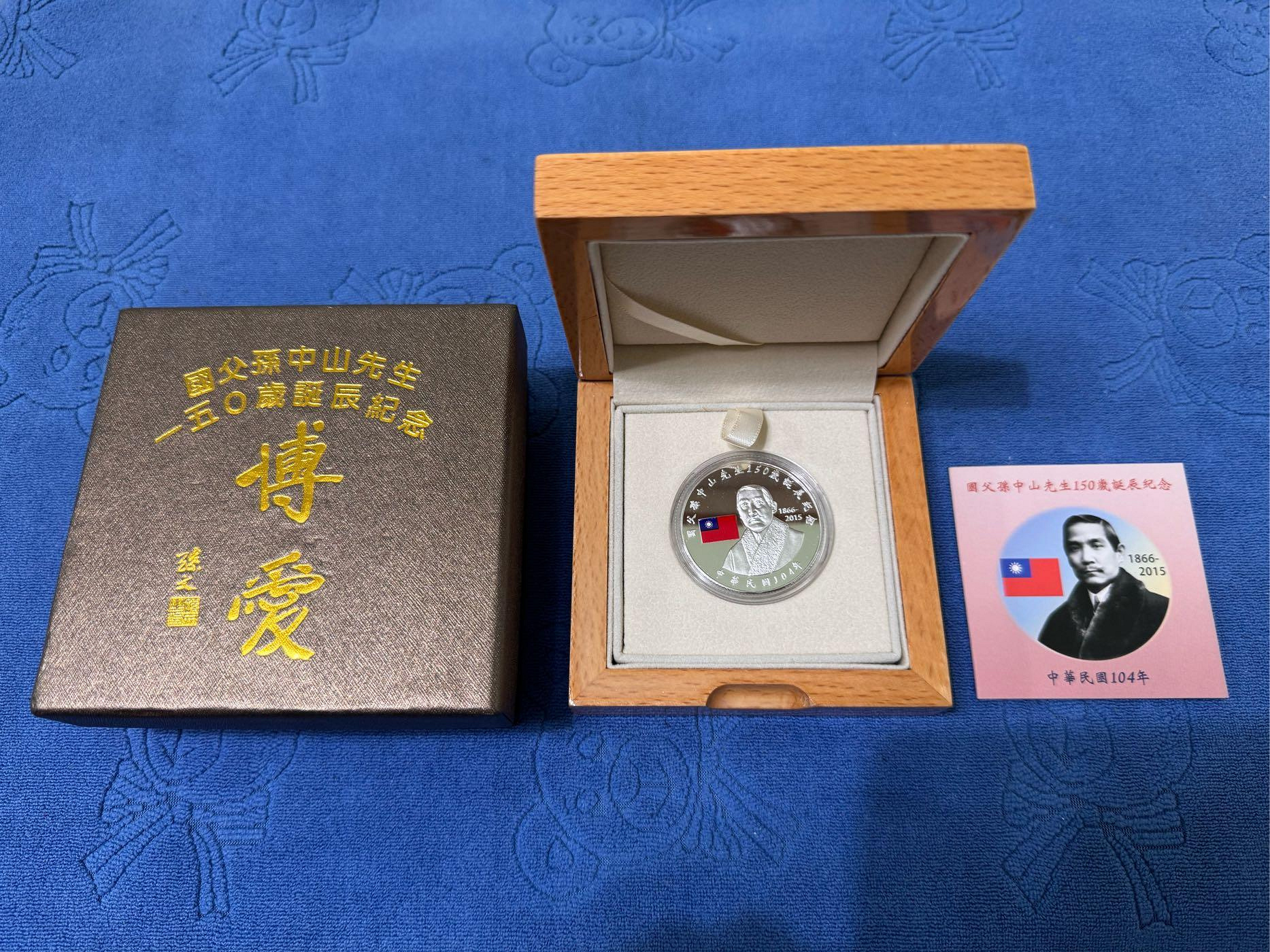 中華民国 台湾 国父孫中山先生百年誕辰紀念 孫文生誕100年記念貨幣 中華民國104年發行，國父孫中山先生150歲誕辰紀念銀幣，1盎斯，純銀999