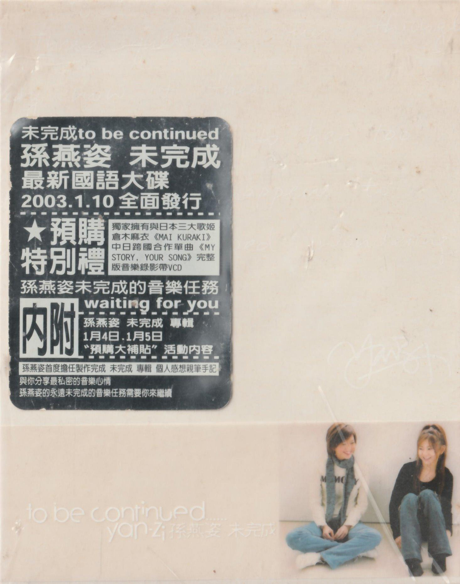 未完成孫燕姿預購禮的價格推薦- 2026年9月| 比價比個夠BigGo