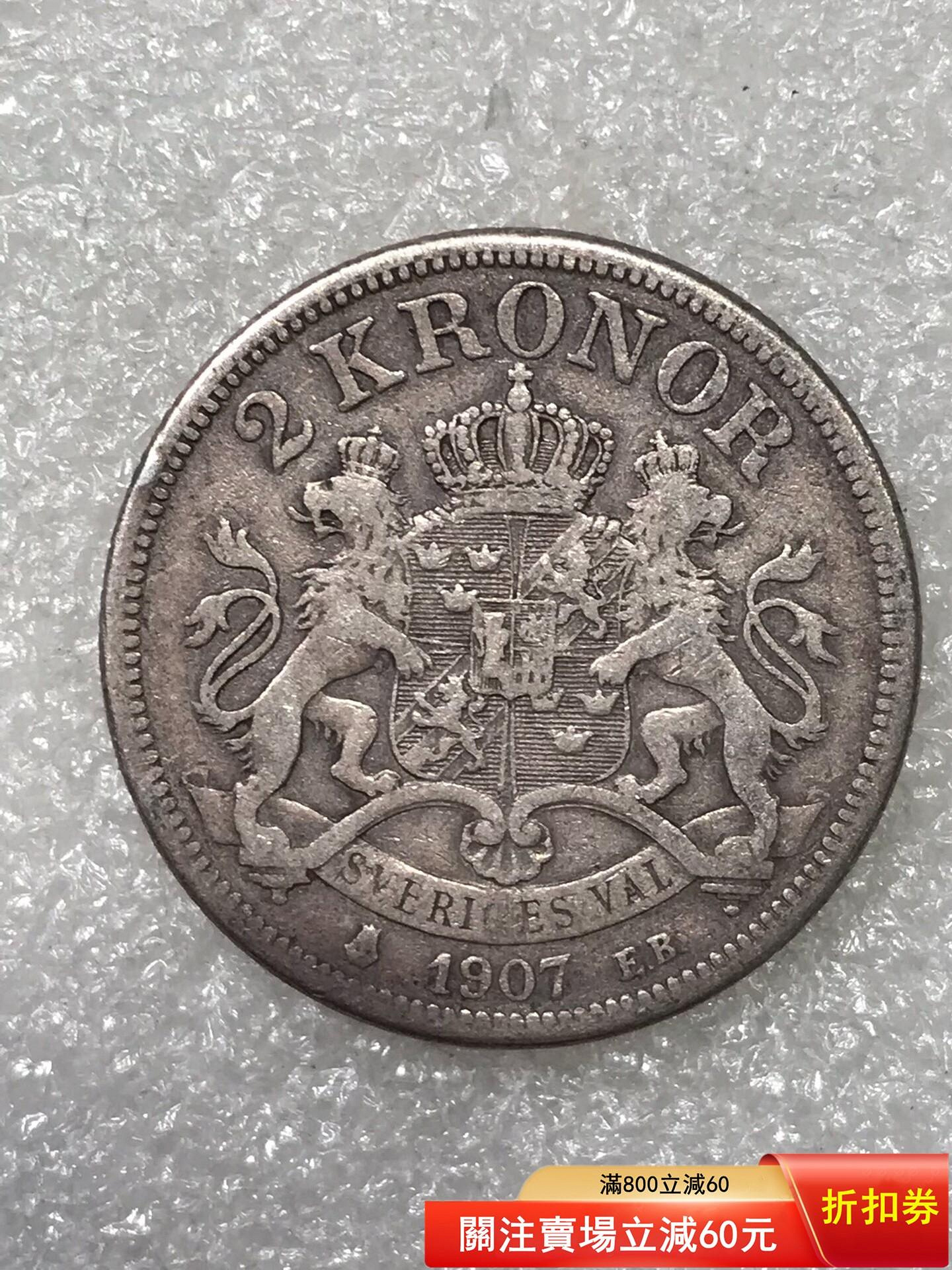 1907年瑞典2克朗銀幣，Oscar II國王肖像，SVERIGES KONUNG字樣，正面，KRO【二手】758 | Yahoo拍賣