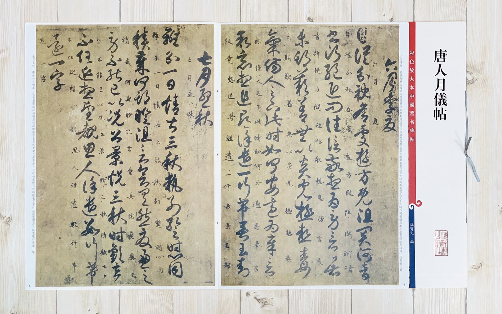 正大筆莊《唐人月儀帖》孫寶文彩色放大本中國著名碑帖上海辭書出版社