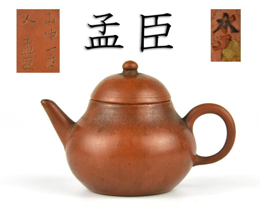 朱泥孟臣山中一古人水平急須70CC個人收藏| Yahoo拍賣