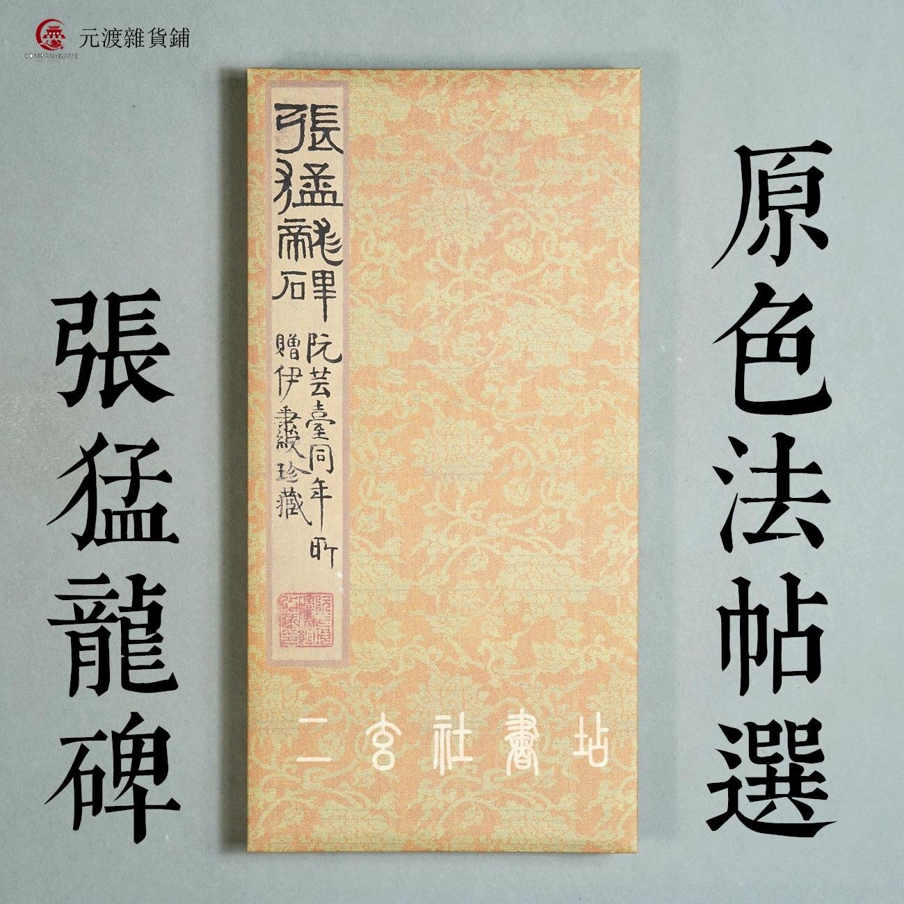 免運-二玄社原色法帖選張猛龍碑-元渡雜貨鋪| Yahoo拍賣