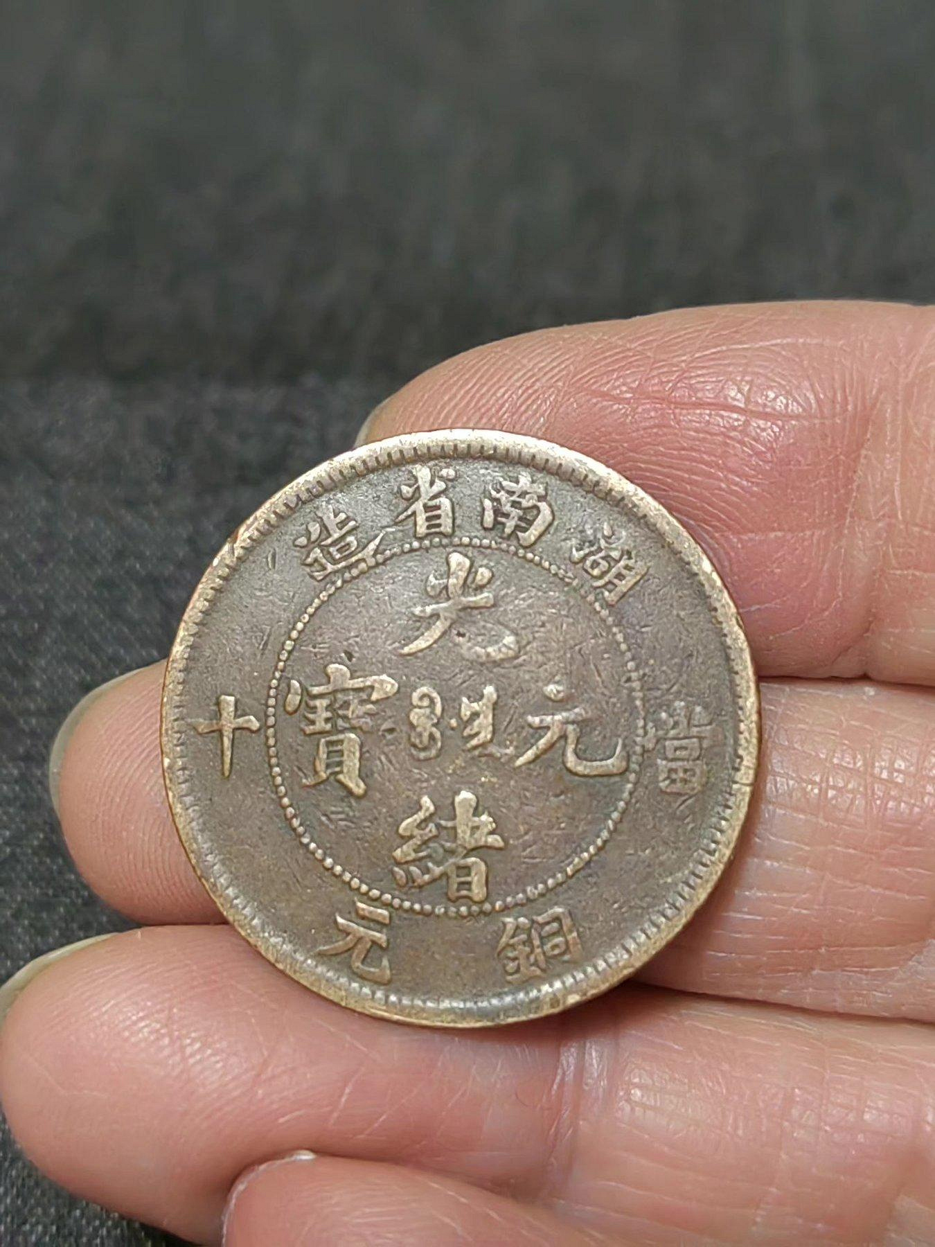 光緒元寶湖南省造當十的價格推薦- 2026年10月| 比價比個夠BigGo
