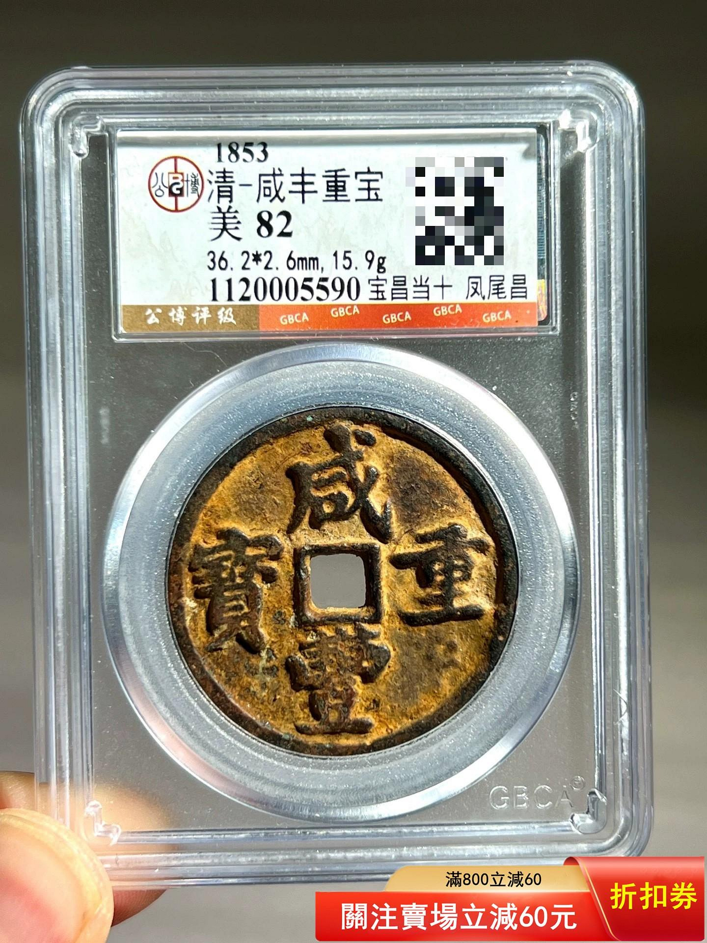㊷-2 古銭　咸豐重寶　當十 咸豐寶昌當十鳳尾昌，咸豐當十鳳尾昌，咸豐重寶寶昌當十鳳尾昌，【二手