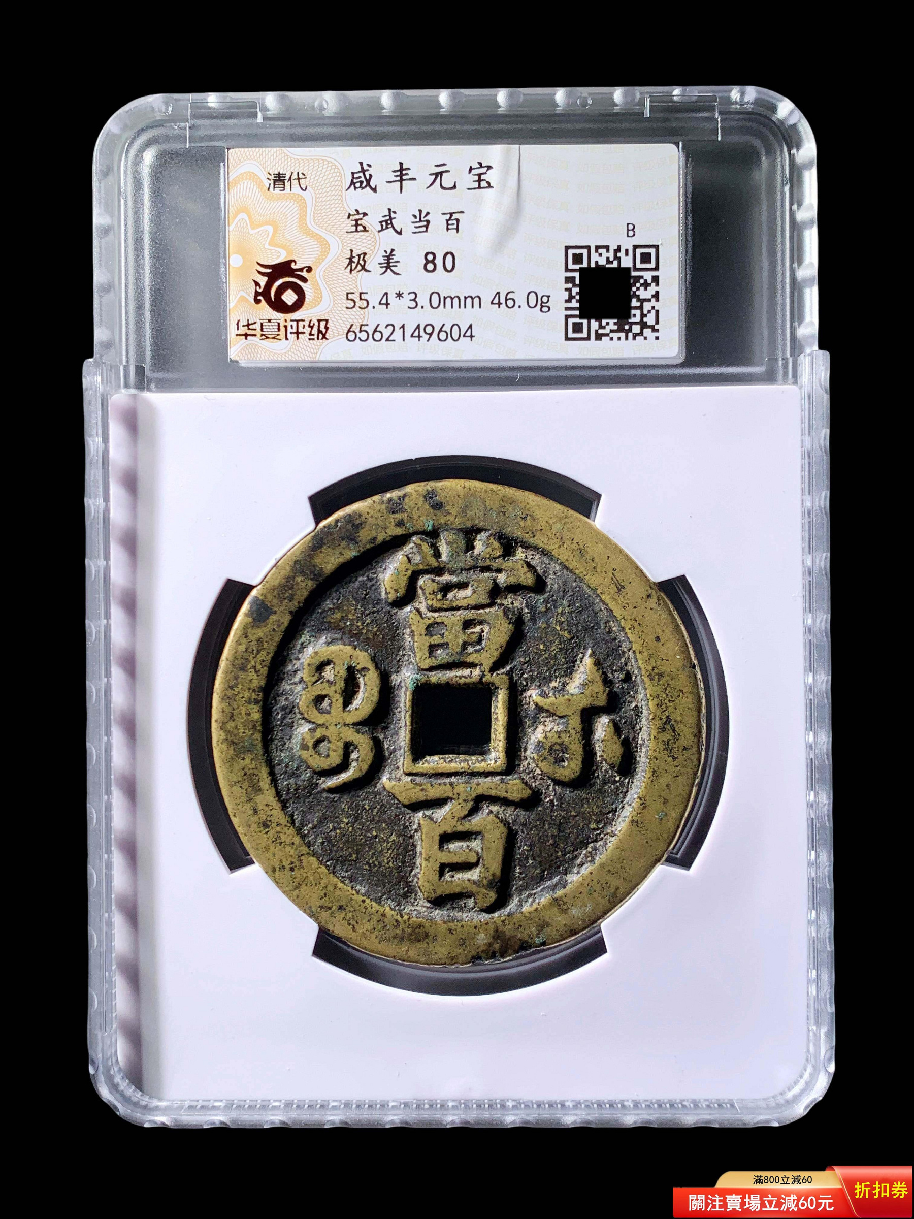 可議價咸豐寶武當百華夏80分9604 極美品，字口清晰，幣面干凈利索