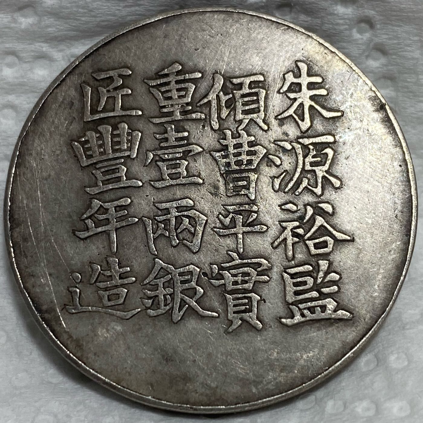 不保真）裸幣1856年咸豐六年上海縣號商王永盛匠萬全造足紋銀餅銀製重 