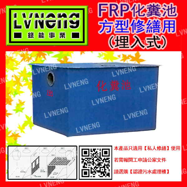 【綠能倉庫】【環保】化糞池 B-10 FRP 方型 10人份 玻璃纖維 埋入式 污水處理槽 (北桃中雄)