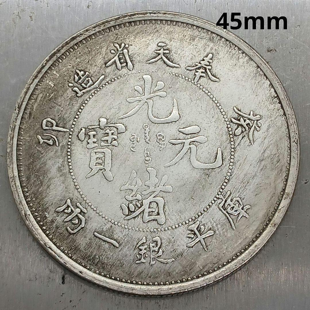 光緒元寶奉天省造銀一兩的價格推薦- 2026年9月| 比價比個夠BigGo