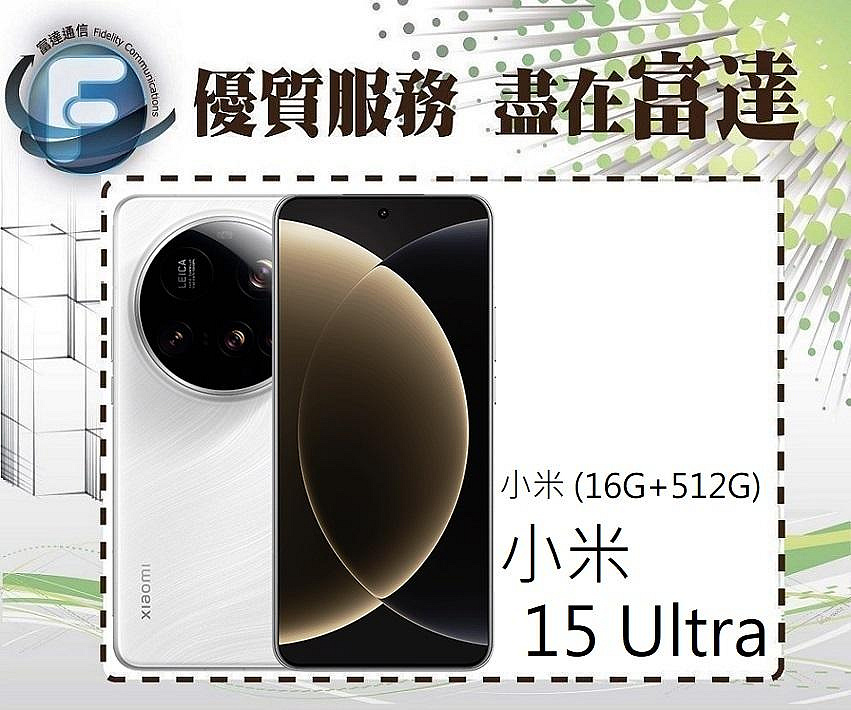 台南『富達通信』小米 Xiaomi 小米15 Ultra 6.73吋 16G/512G【全新直購價30900元】