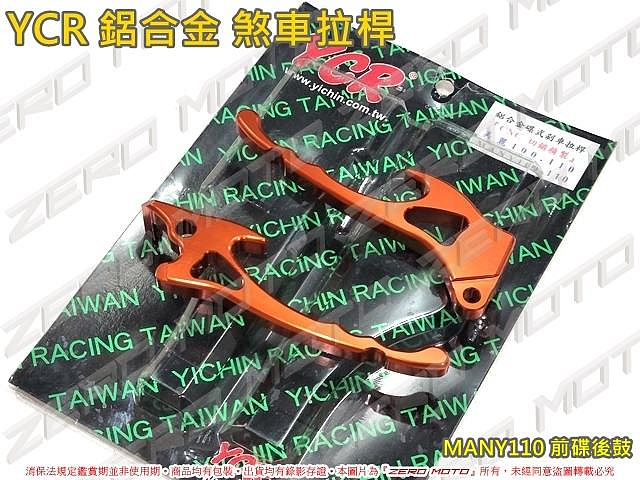 ZeroMoto☆YCR 鋁合金 煞車拉桿 牛角 MANY110 100 前碟後鼓