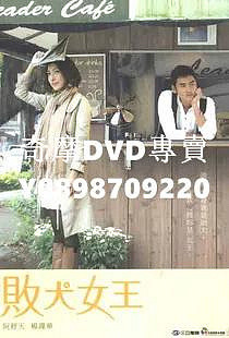 敗犬女王dvd的價格推薦- 2026年8月| 比價比個夠BigGo