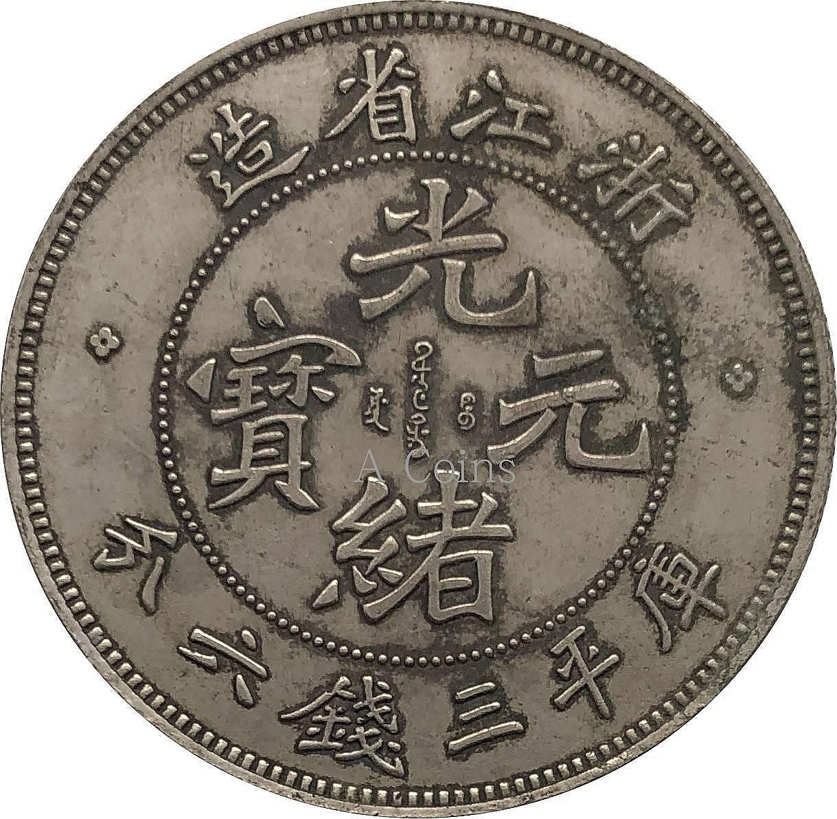 光緒元寶浙江三錢六分的價格推薦- 2026年9月| 比價比個夠BigGo