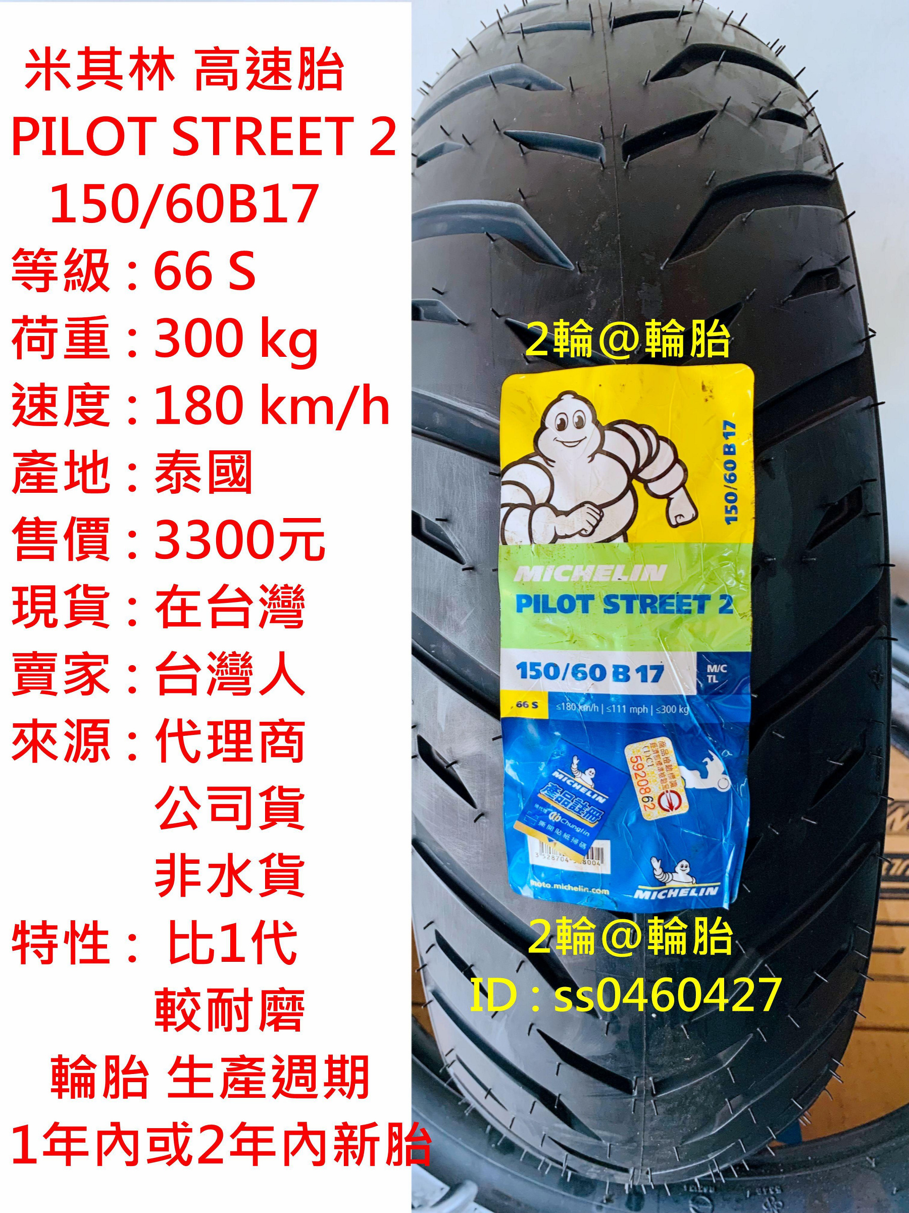 米其林 PILOT STREET 2 100 110 130 140 150/60 70 80-17 輪胎 高速胎