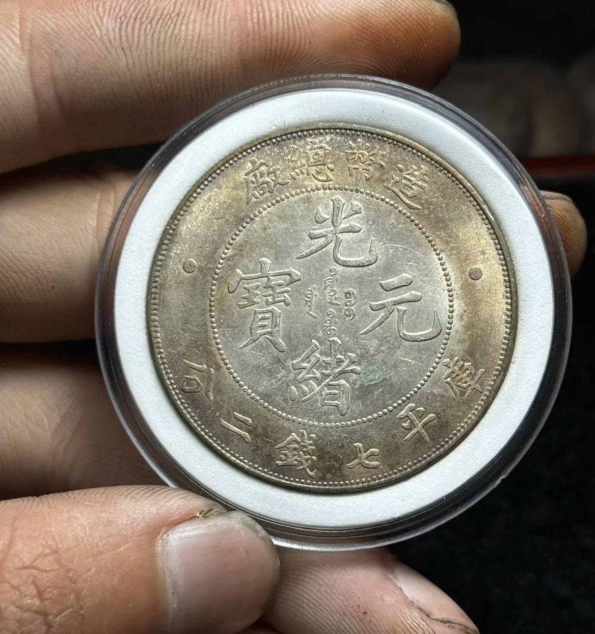 造幣總廠光緒元寶七錢二分的價格推薦- 2026年10月| 比價比個夠BigGo