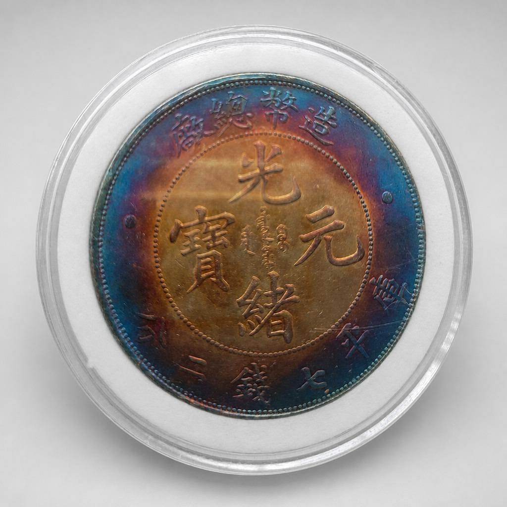 造幣總廠光緒元寶七錢二分的價格推薦- 2026年6月| 比價比個夠BigGo