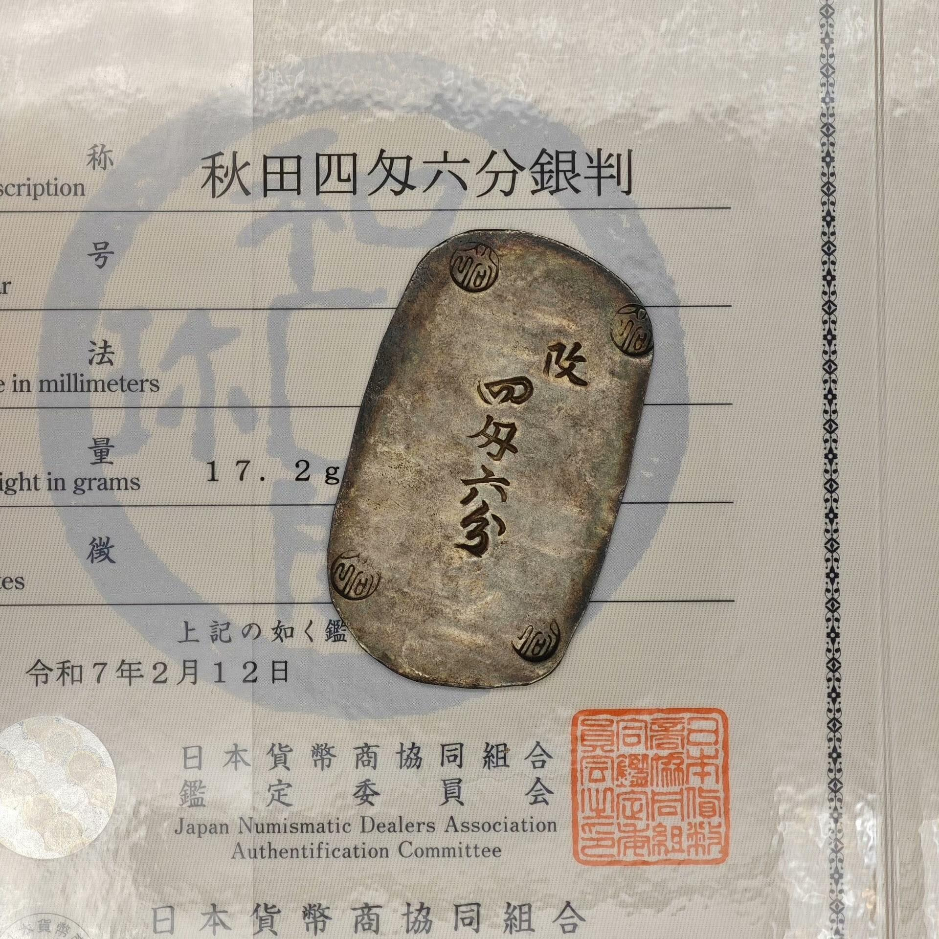 嚴選19世紀日本秋田藩古銀幣四匁六分1863年收藏級別銀30% 証書認可古董