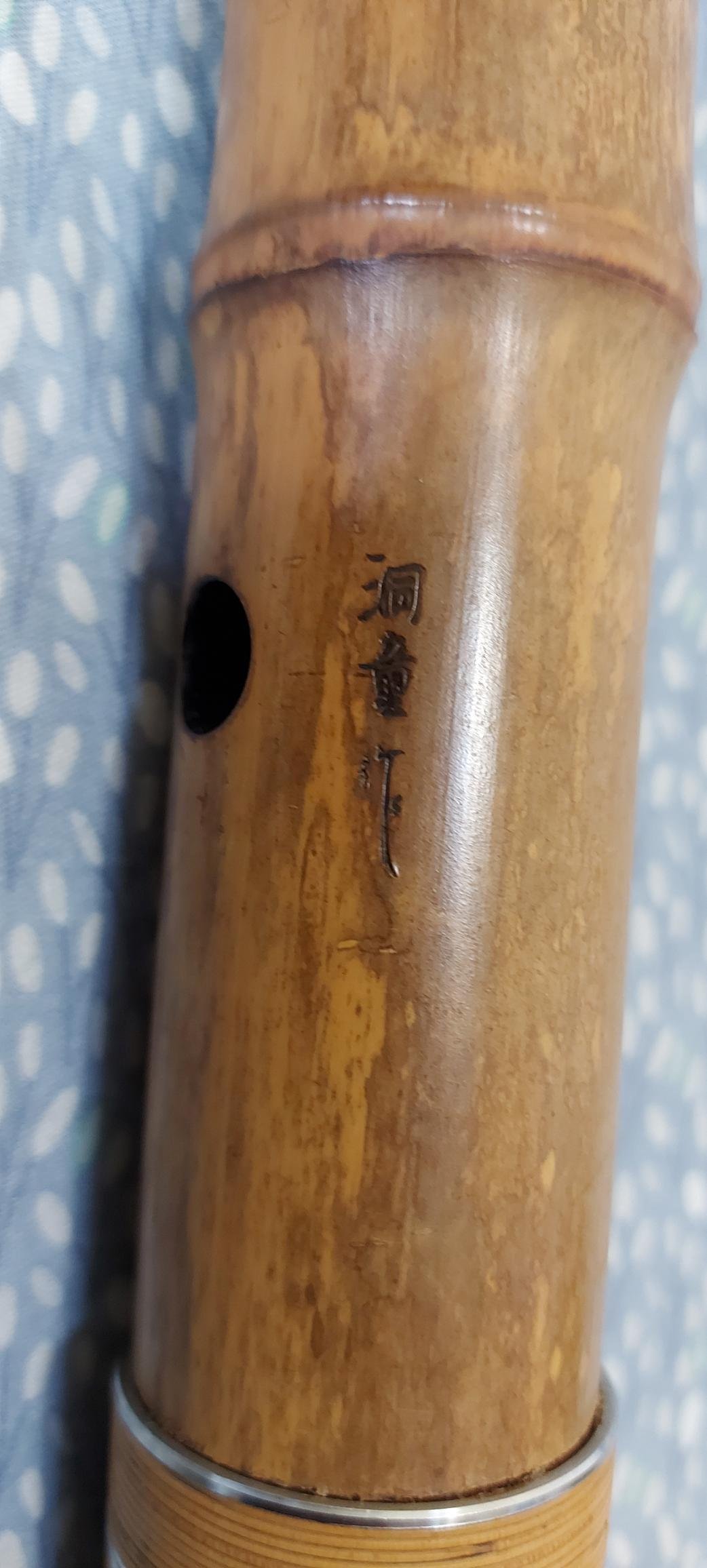 Y3110-5 琴古流 尺八 在銘 銀三線 全長64㎝ 竹製 真山銘 琴古流 『尺八 銀三線』 ｜骨董品買取 緑和堂
