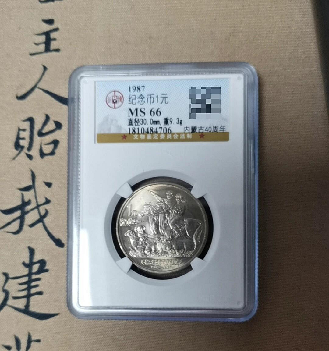 内モンゴル自治区成立40周年記念硬貨（1元） 内蒙古40周年一元价格