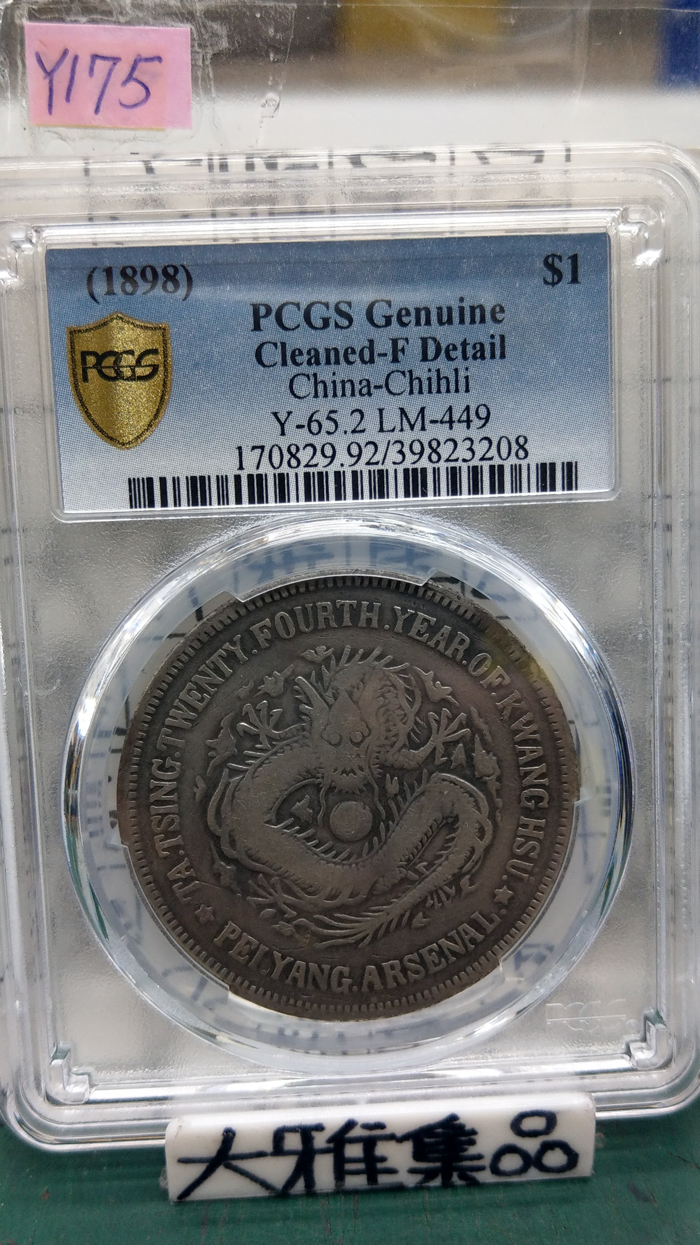 Y175鑑定幣北洋機器局造大清光緒二十四年壹圓龍銀PCGS鑑定F
