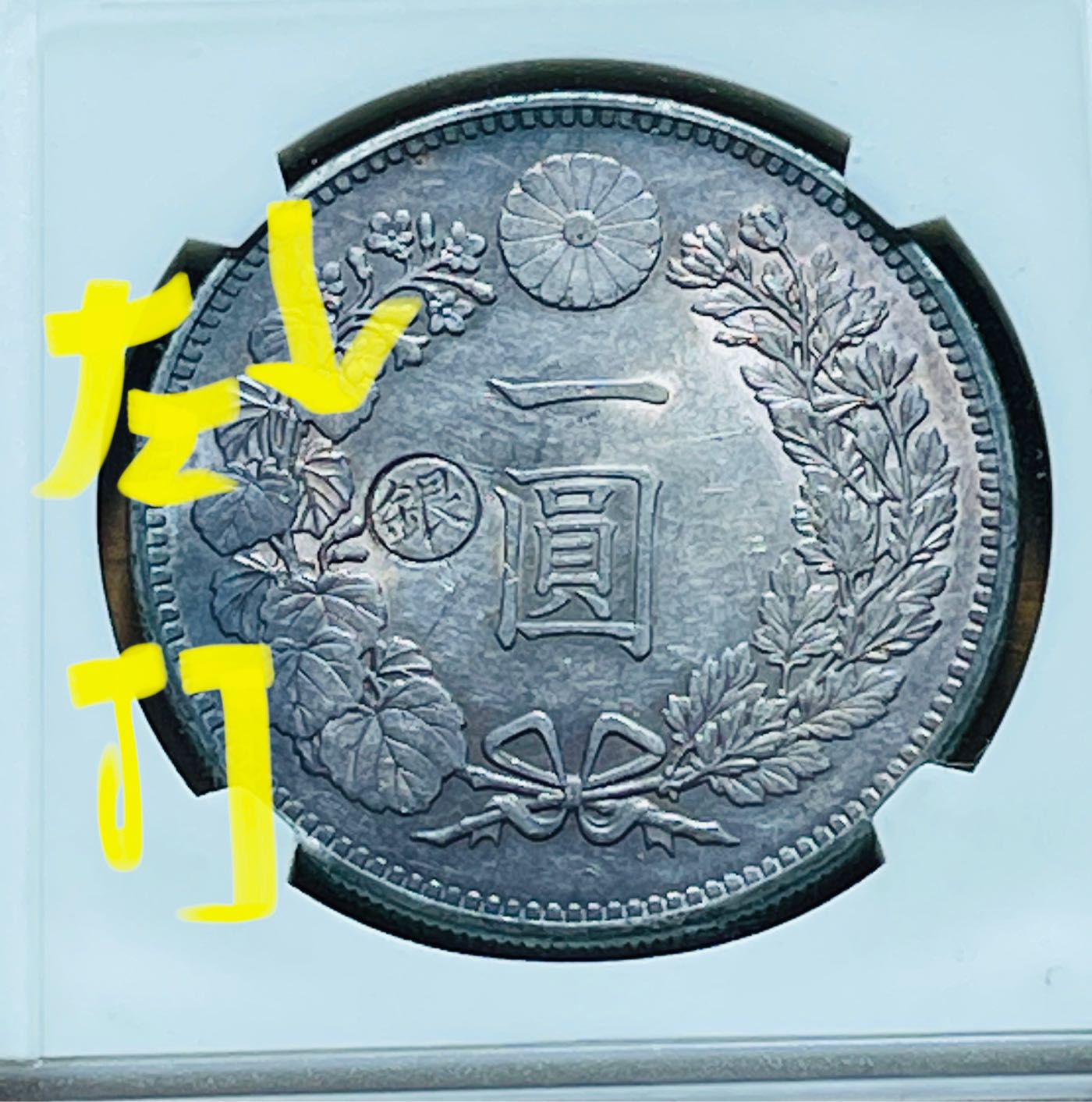 明治二十八年(1895年)壹圓龍銀(罕見左打銀)華夏M S 62鑒定幣| Yahoo拍賣
