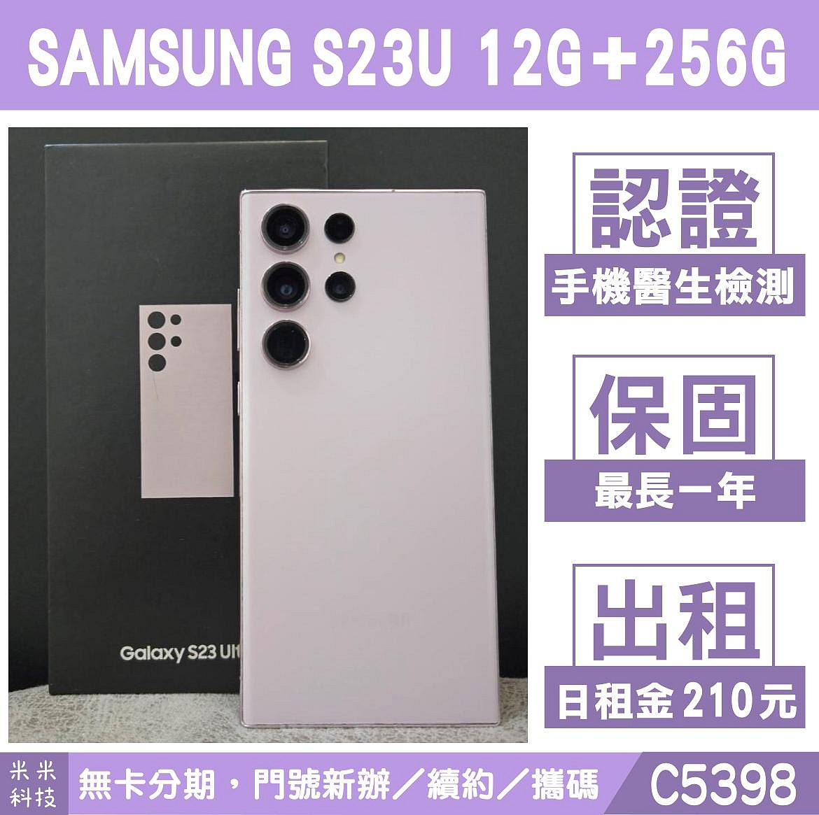 SAMSUNG S23 ULTRA 12+256G 夜櫻紫 二手機 中古機 附發票 手機出租 高雄【米米科技】C5398