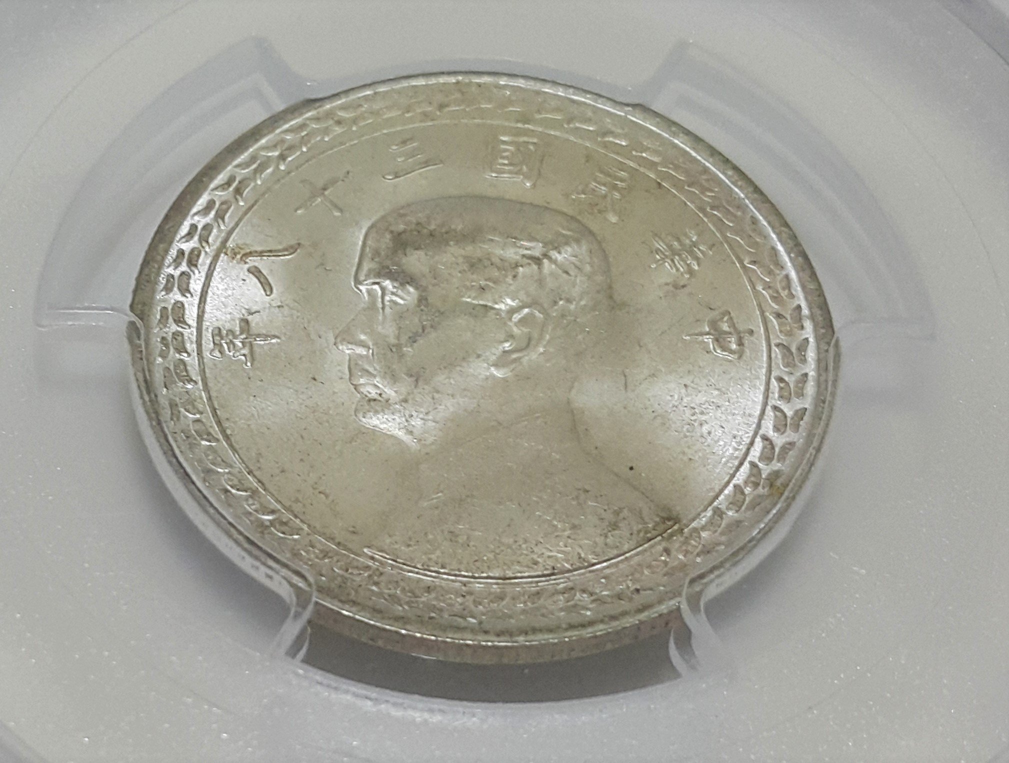 財寶庫)5681台灣首枚錢也是唯一銀幣印台灣省民國三十八(38)年伍角【PCGS金盾鑑定MS66】 | Yahoo拍賣