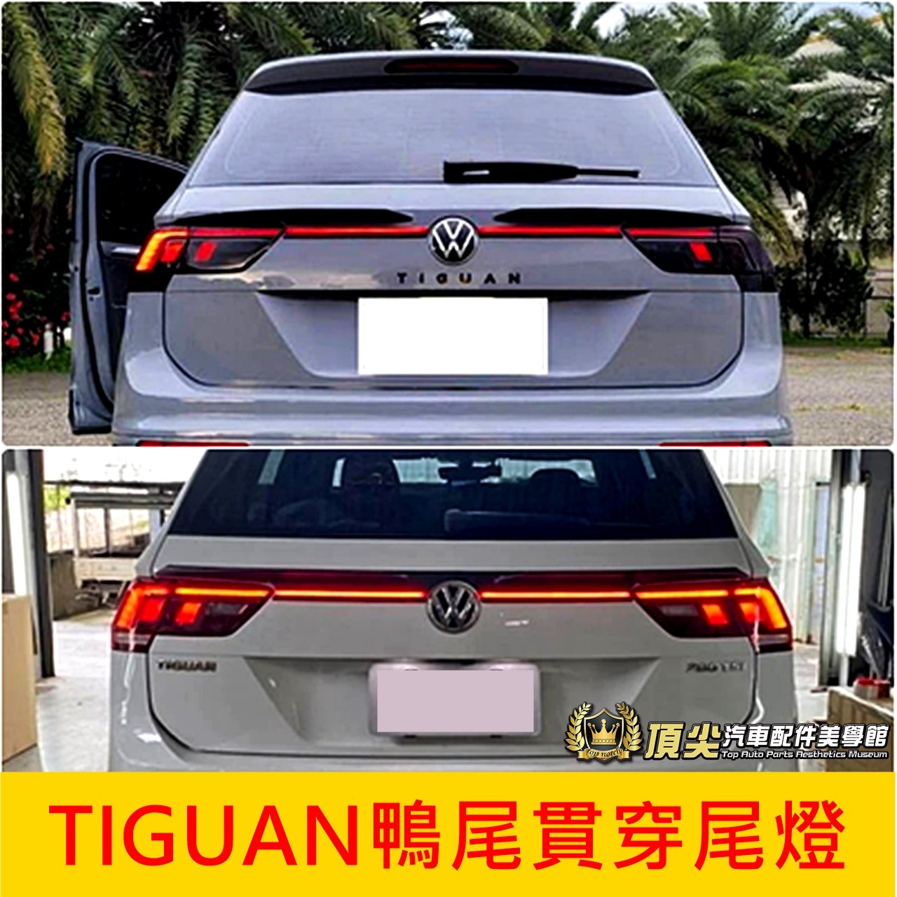 VW福斯 2017-2024【TIGUAN鴨尾貫穿尾燈】2代Tiguan專用尾燈 LED燈條一線天 中尾翼套件 貫穿尾燈