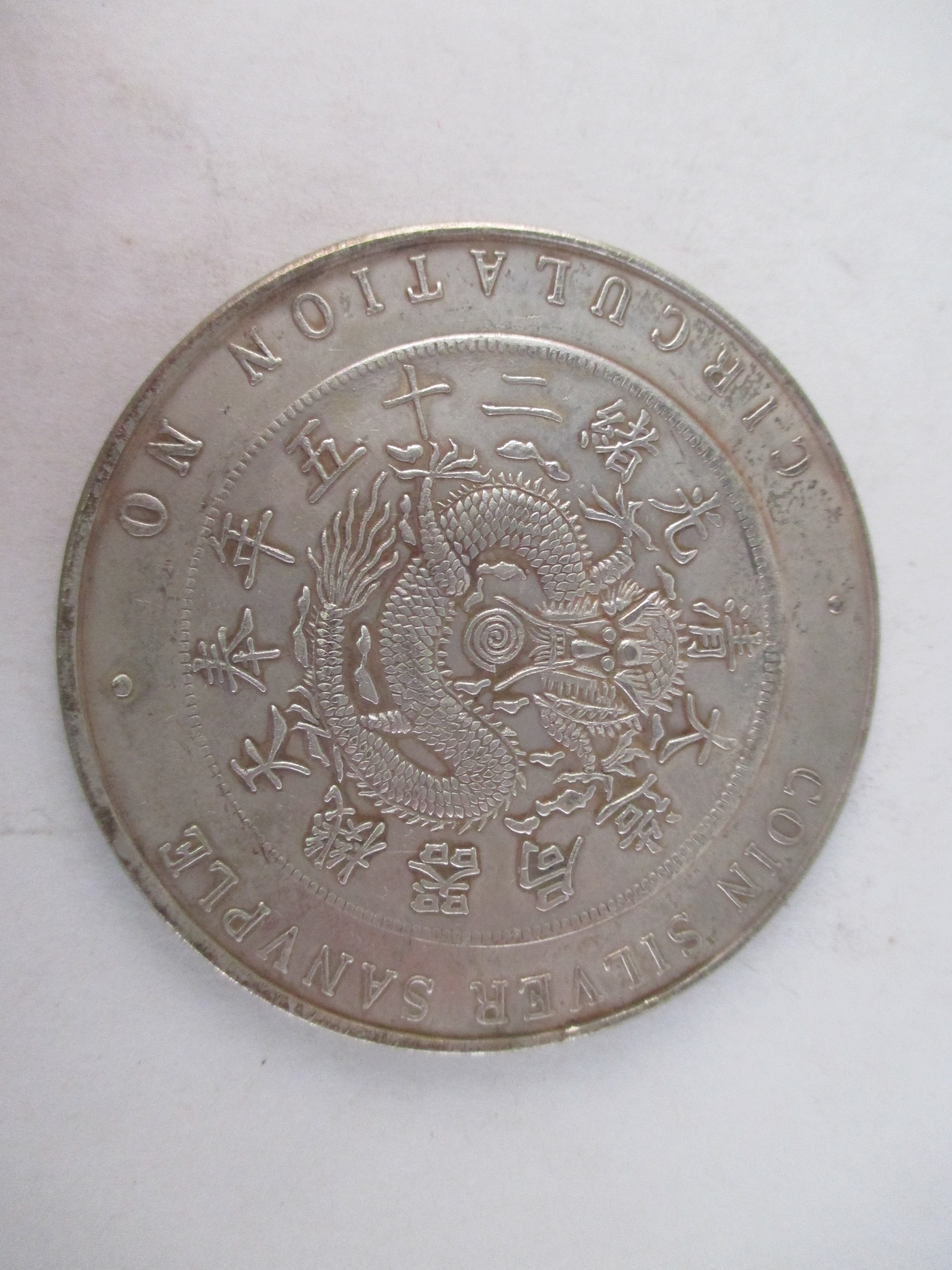 錢來也》22807【早期收藏大龍銀.銀樣幣禁止流通】【大清光緒25年